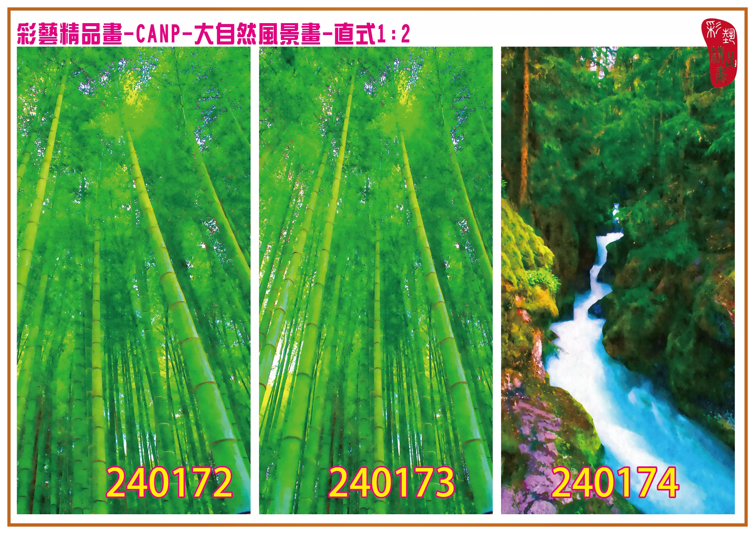 彩藝精品畫 印刷複製畫 大自然風景畫 客製畫 (包邊油畫與PP相紙霧面大圖) 直式1比2 CANP-240172~240180 多種尺寸可選