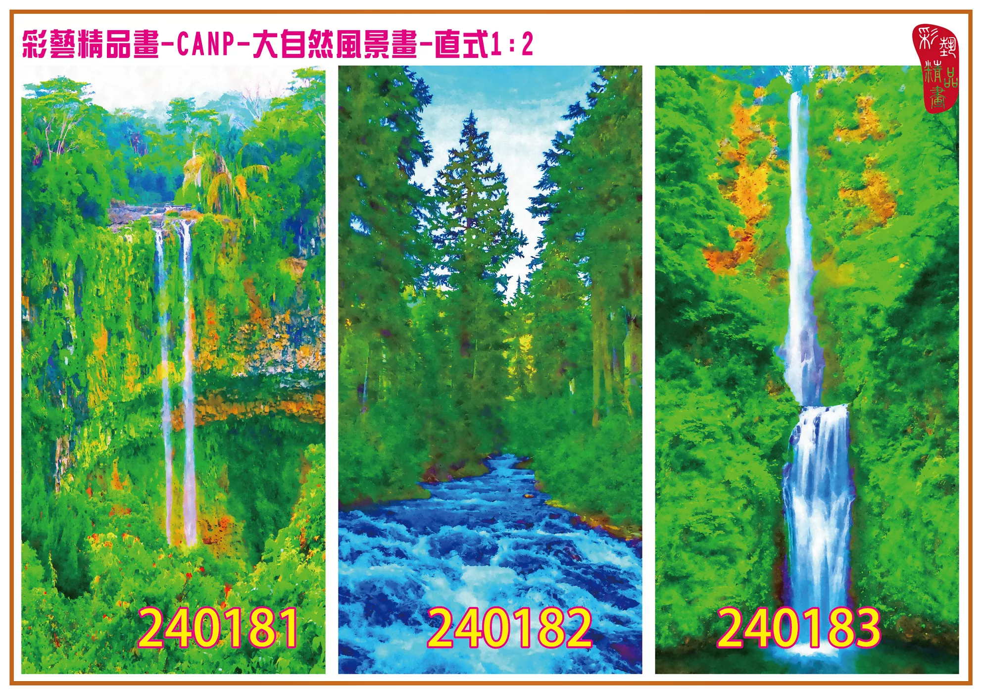彩藝精品畫 印刷複製畫 大自然風景畫 客製畫 (包邊油畫與PP相紙霧面大圖) 直式1比2 CANP-240181~240183 多種尺寸可選