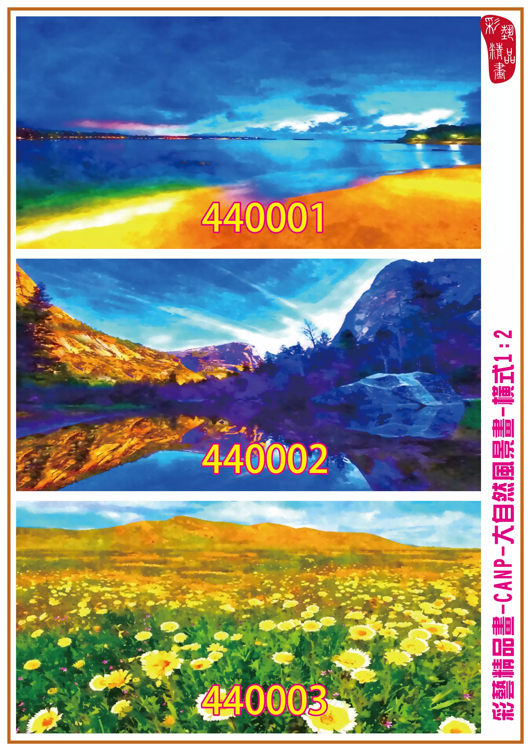 彩藝精品畫 印刷複製畫 大自然風景畫 客製畫 (包邊油畫與PP相紙霧面大圖) 橫式1比2 CANP-440001~440009 多種尺寸可選