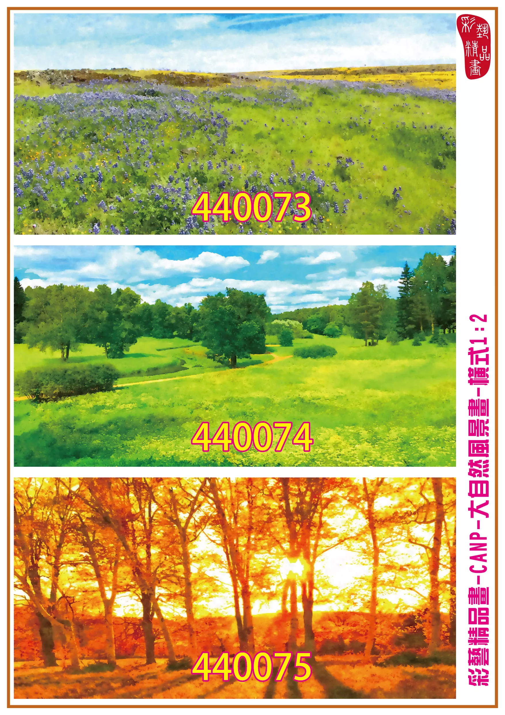 彩藝精品畫 印刷複製畫 大自然風景畫 客製畫 (包邊油畫與PP相紙霧面大圖) 橫式1比2 CANP-440073~440081 多種尺寸可選