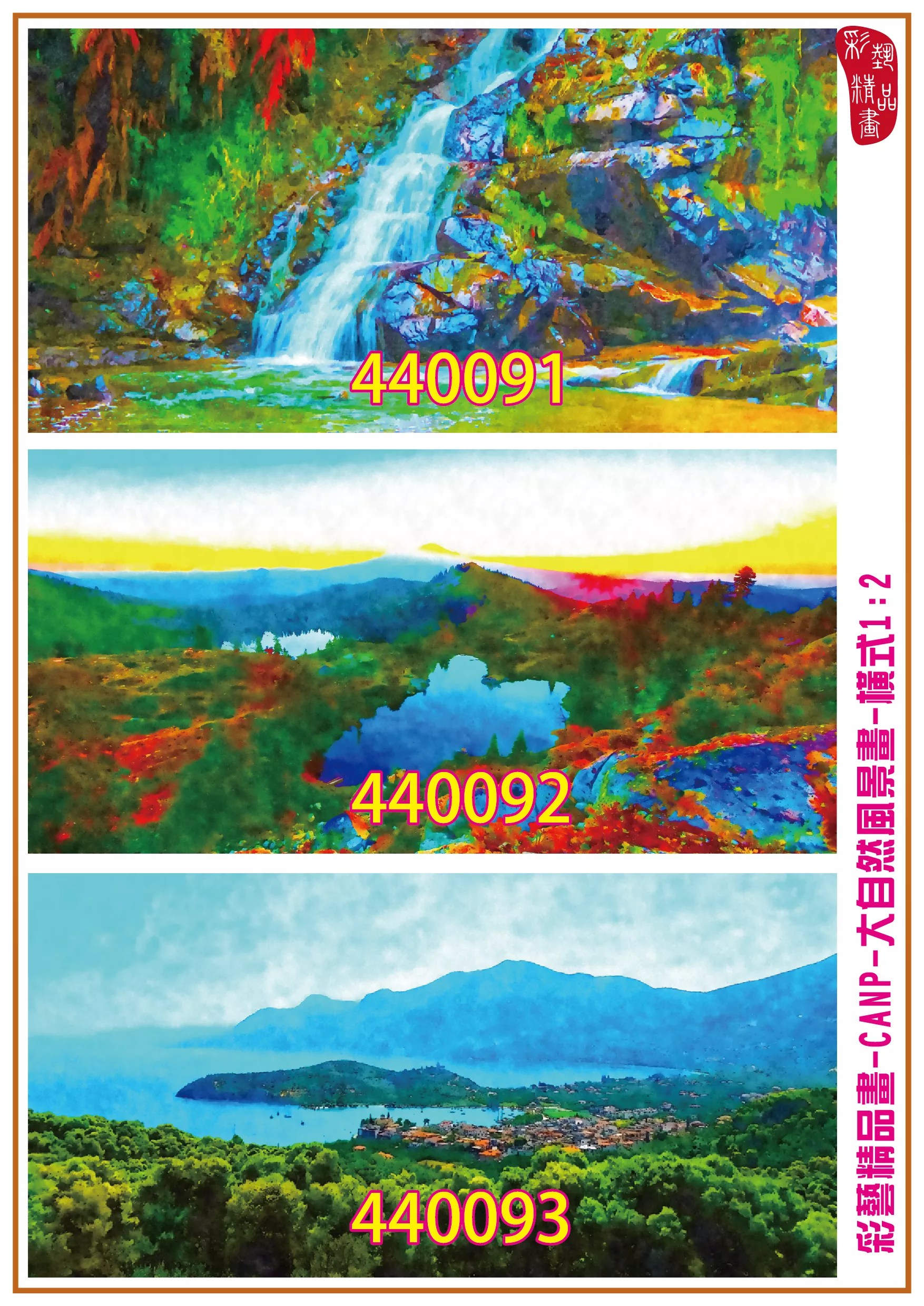 彩藝精品畫 印刷複製畫 大自然風景畫 客製畫 (包邊油畫與PP相紙霧面大圖) 橫式1比2 CANP-440091~440099 多種尺寸可選