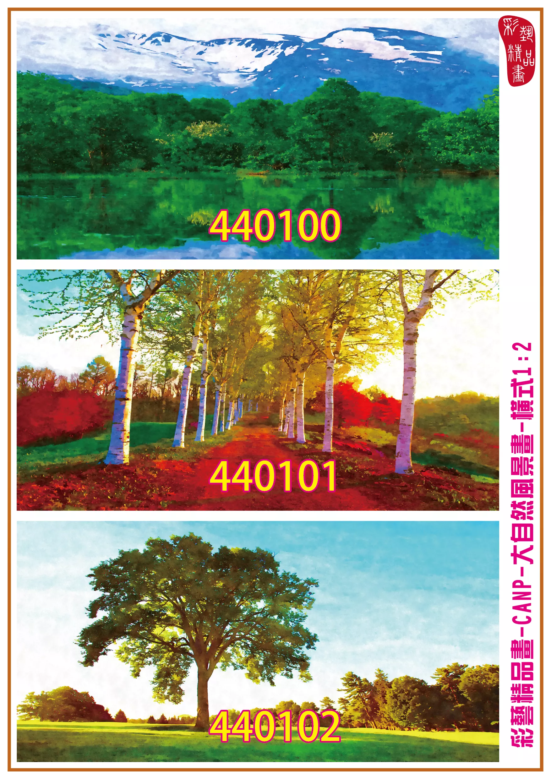 彩藝精品畫 印刷複製畫 大自然風景畫 客製畫 (包邊油畫與PP相紙霧面大圖) 橫式1比2 CANP-440100~440108 多種尺寸可選