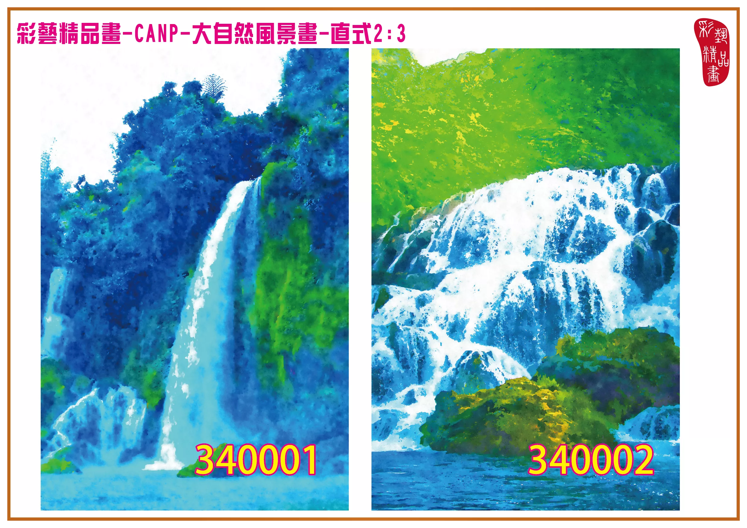 彩藝精品畫 印刷複製畫 大自然風景畫 客製畫 (包邊油畫與PP相紙霧面大圖) 直式2比3 CANP-340001~340010 多種尺寸可選