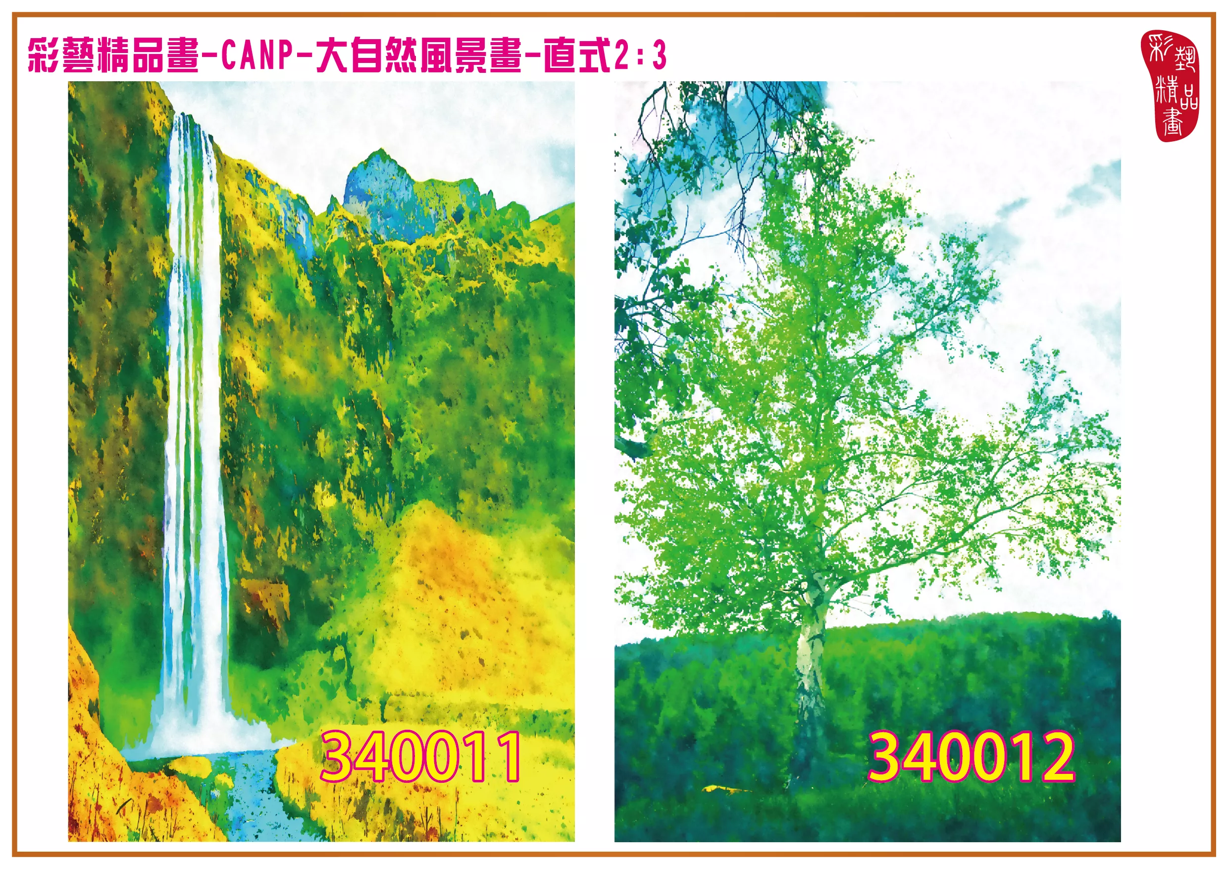 彩藝精品畫 印刷複製畫 大自然風景畫 客製畫 (包邊油畫與PP相紙霧面大圖) 直式2比3 CANP-340011~340020 多種尺寸可選