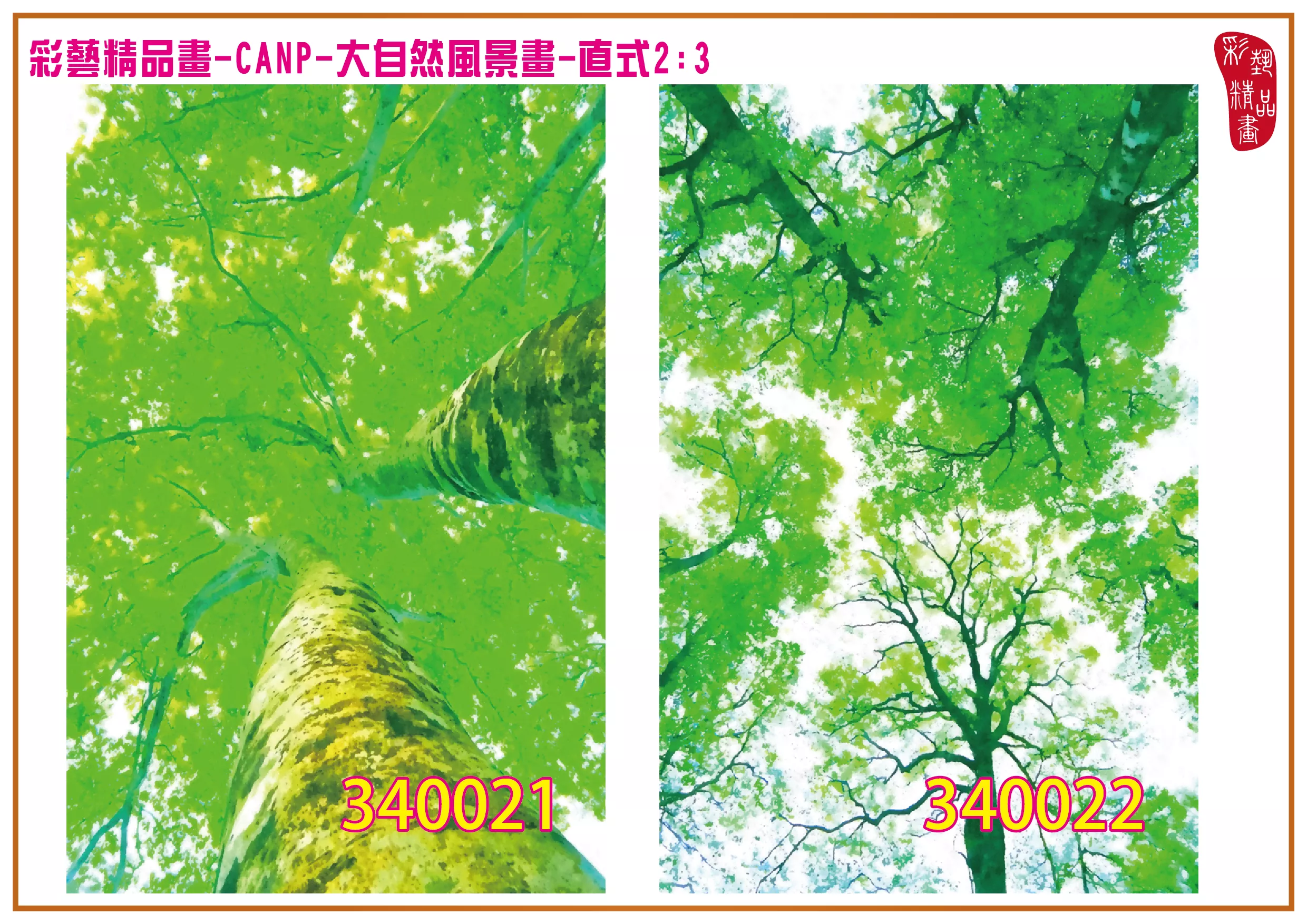 彩藝精品畫 印刷複製畫 大自然風景畫 客製畫 (包邊油畫與PP相紙霧面大圖) 直式2比3 CANP-340021~340030 多種尺寸可選