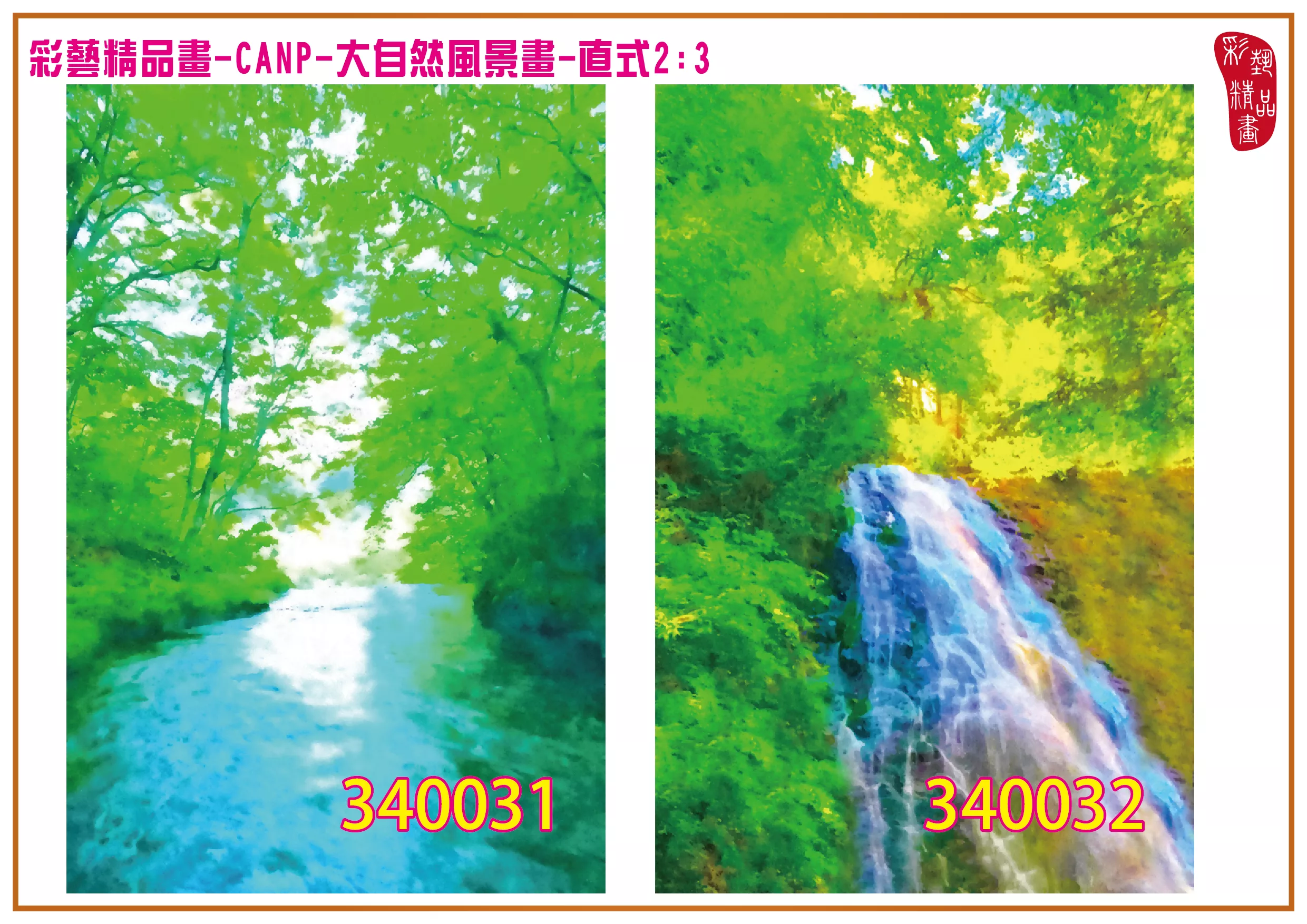 彩藝精品畫 印刷複製畫 大自然風景畫 客製畫 (包邊油畫與PP相紙霧面大圖) 直式2比3 CANP-340031~340040 多種尺寸可選