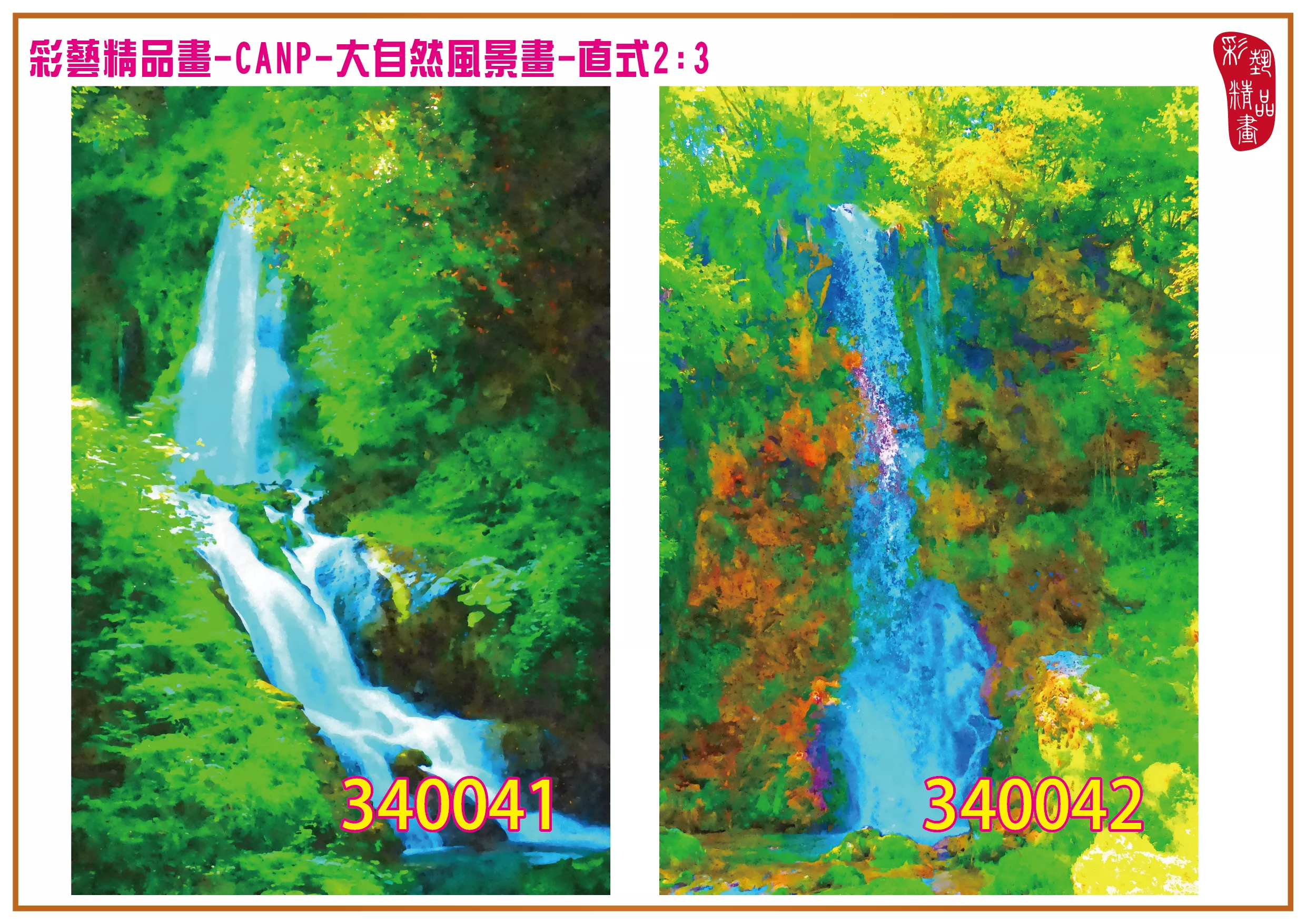 彩藝精品畫 印刷複製畫 大自然風景畫 客製畫 (包邊油畫與PP相紙霧面大圖) 直式2比3 CANP-340041~340050 多種尺寸可選