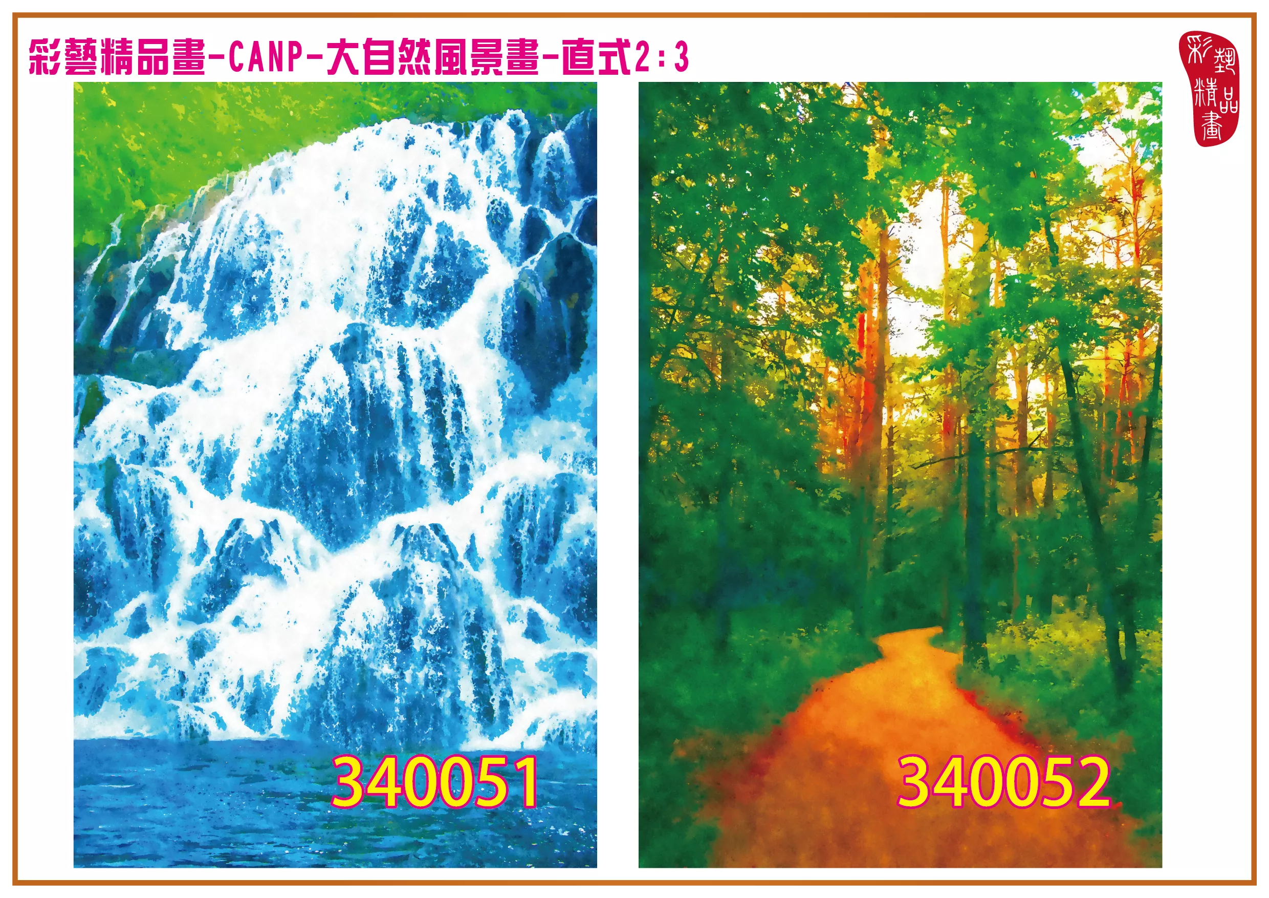 彩藝精品畫 印刷複製畫 大自然風景畫 客製畫 (包邊油畫與PP相紙霧面大圖) 直式2比3 CANP-340051~340060 多種尺寸可選