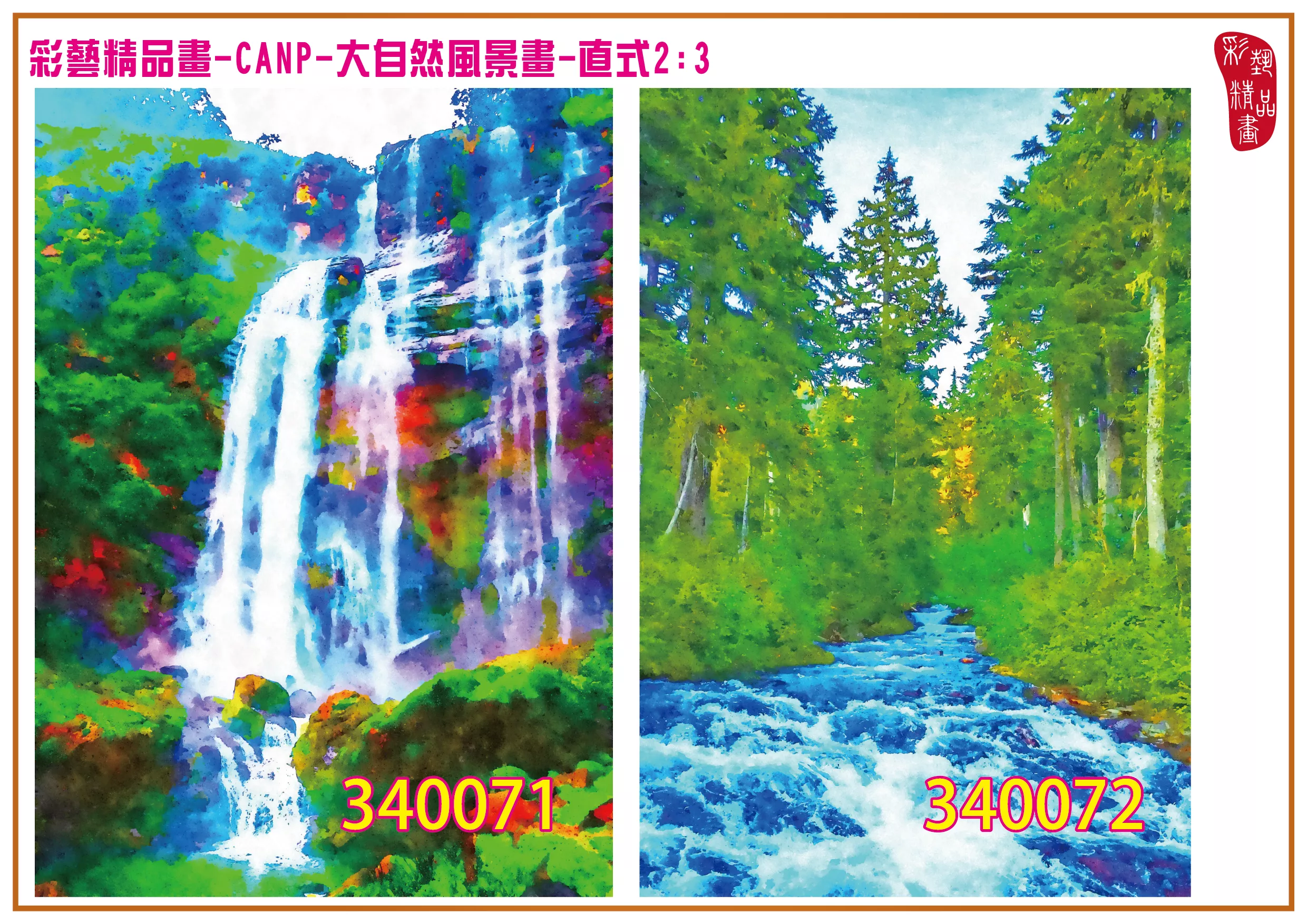 彩藝精品畫 印刷複製畫 大自然風景畫 客製畫 (包邊油畫與PP相紙霧面大圖) 直式2比3 CANP-340071~340080 多種尺寸可選