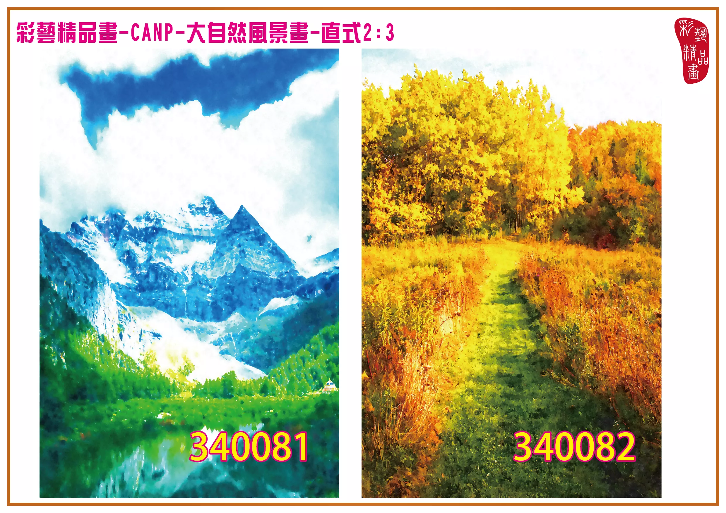 彩藝精品畫 印刷複製畫 大自然風景畫 客製畫 (包邊油畫與PP相紙霧面大圖) 直式2比3 CANP-340081~340090 多種尺寸可選