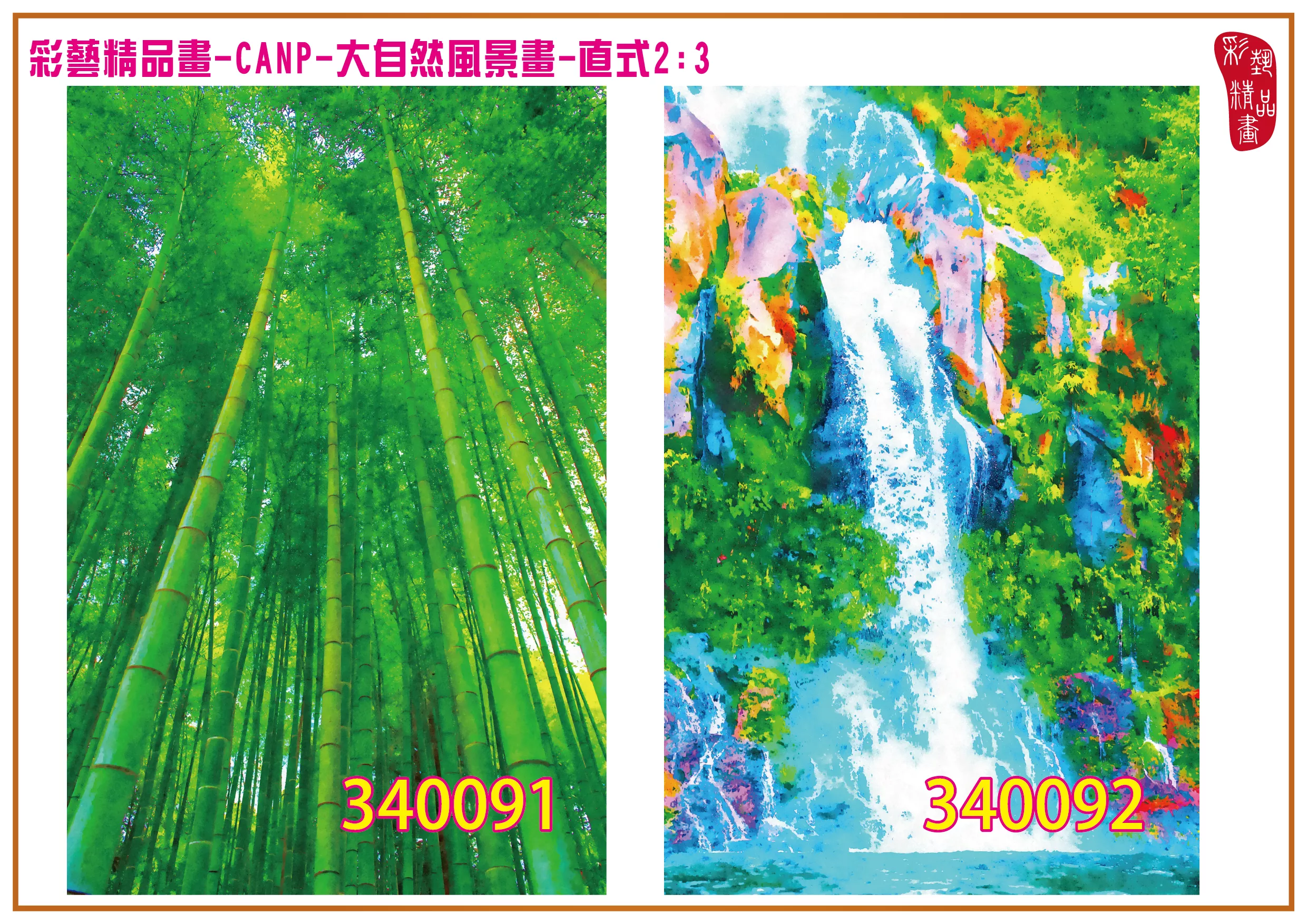 彩藝精品畫 印刷複製畫 大自然風景畫 客製畫 (包邊油畫與PP相紙霧面大圖) 直式2比3 CANP-340091~340100 多種尺寸可選