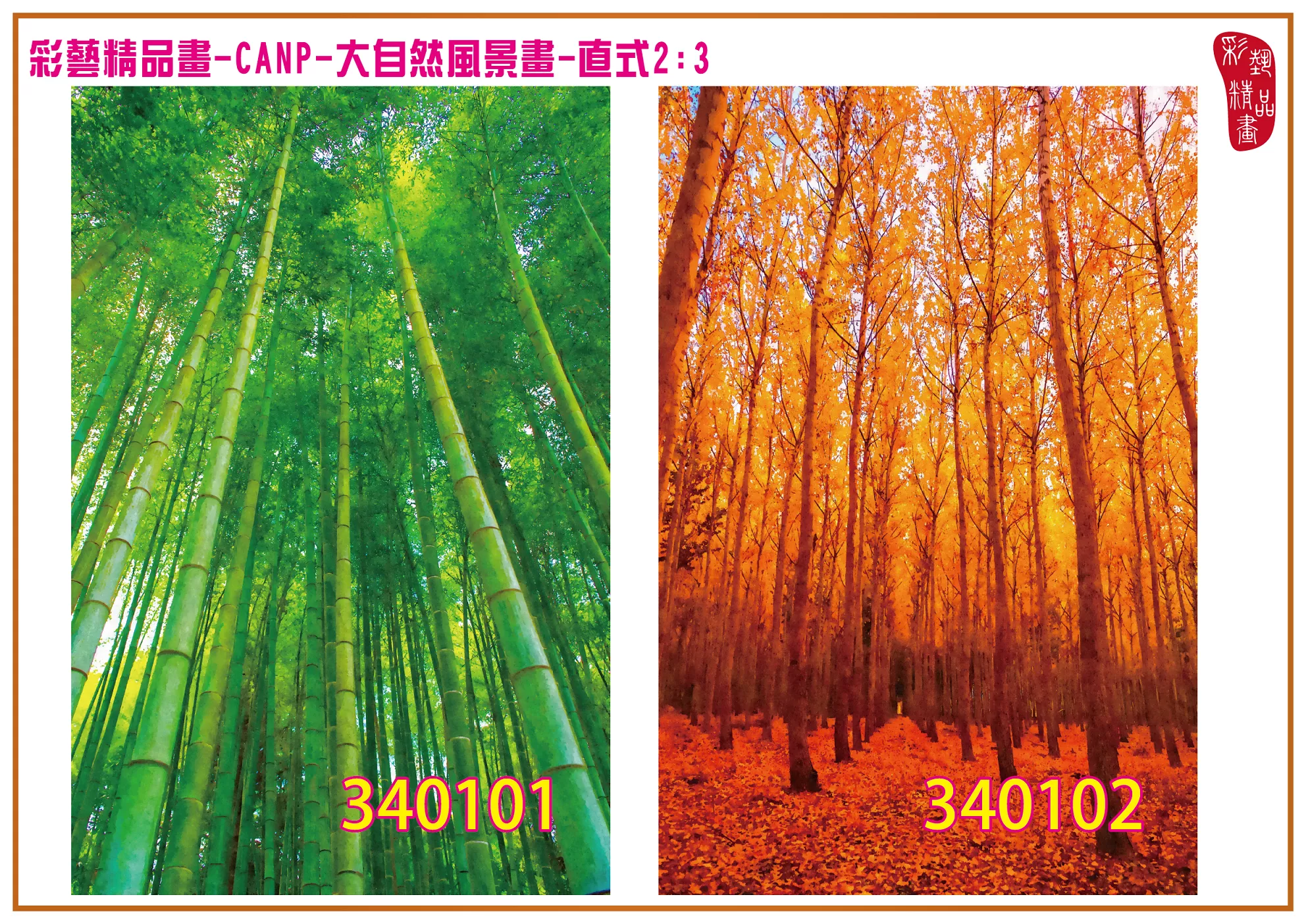 彩藝精品畫 印刷複製畫 大自然風景畫 客製畫 (包邊油畫與PP相紙霧面大圖) 直式2比3 CANP-340101~340110 多種尺寸可選