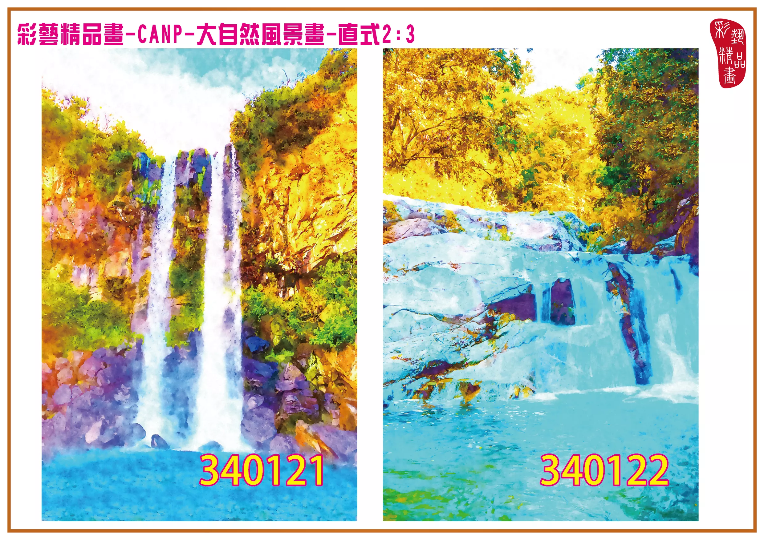 彩藝精品畫 印刷複製畫 大自然風景畫 客製畫 (包邊油畫與PP相紙霧面大圖) 直式2比3 CANP-340121~340130 多種尺寸可選