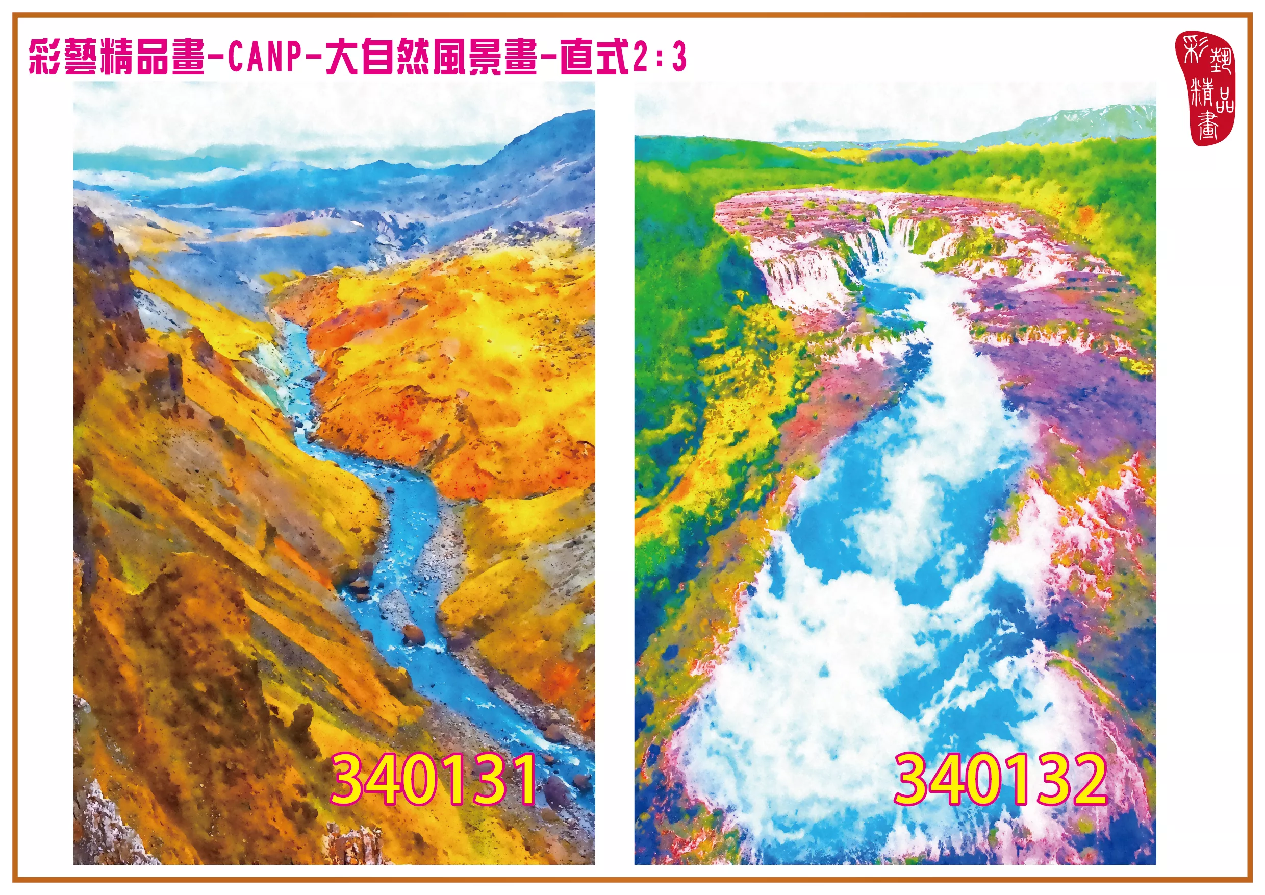 彩藝精品畫 印刷複製畫 大自然風景畫 客製畫 (包邊油畫與PP相紙霧面大圖) 直式2比3 CANP-340131~340140 多種尺寸可選