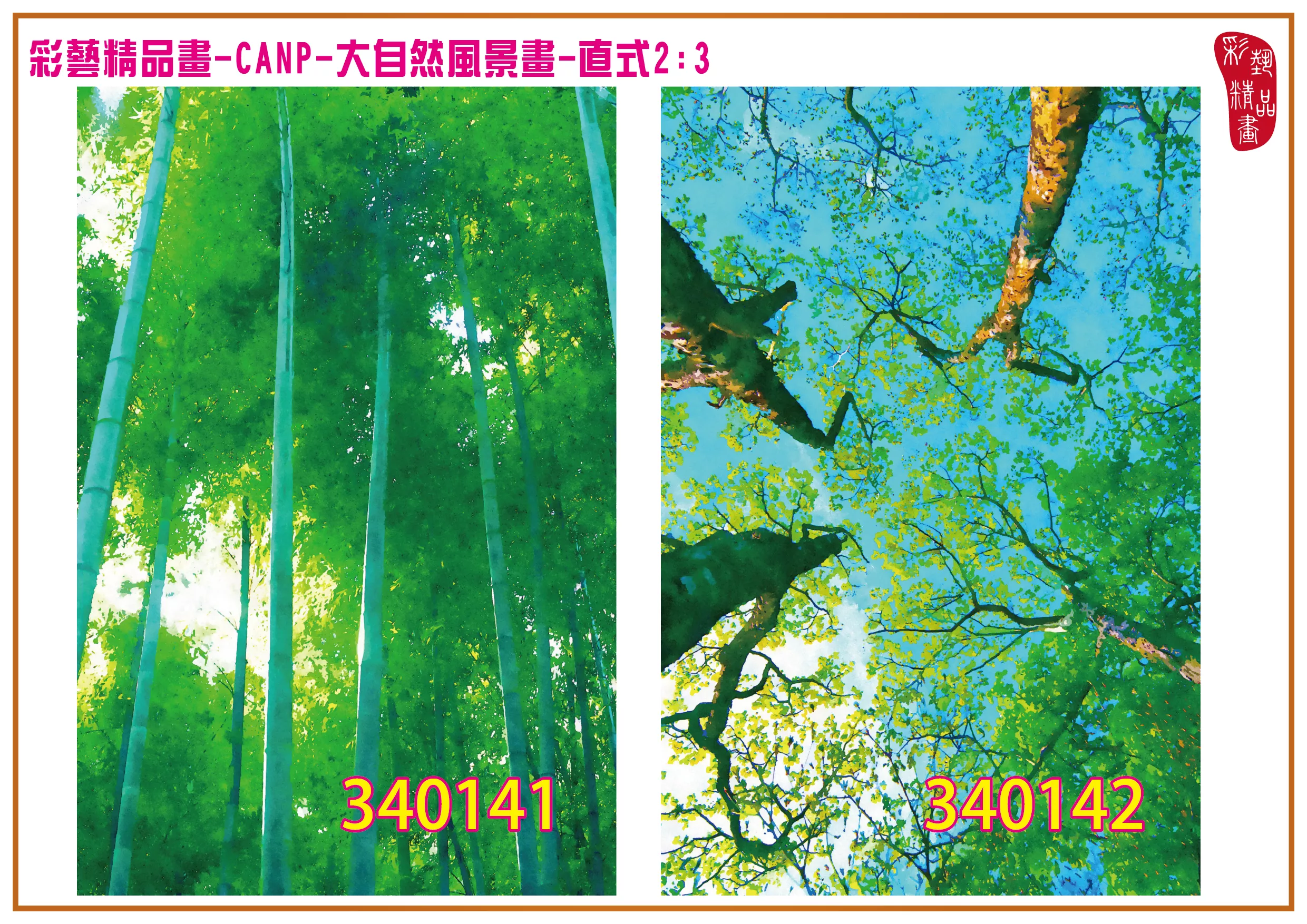 彩藝精品畫 印刷複製畫 大自然風景畫 客製畫 (包邊油畫與PP相紙霧面大圖) 直式2比3 CANP-340141~340150 多種尺寸可選