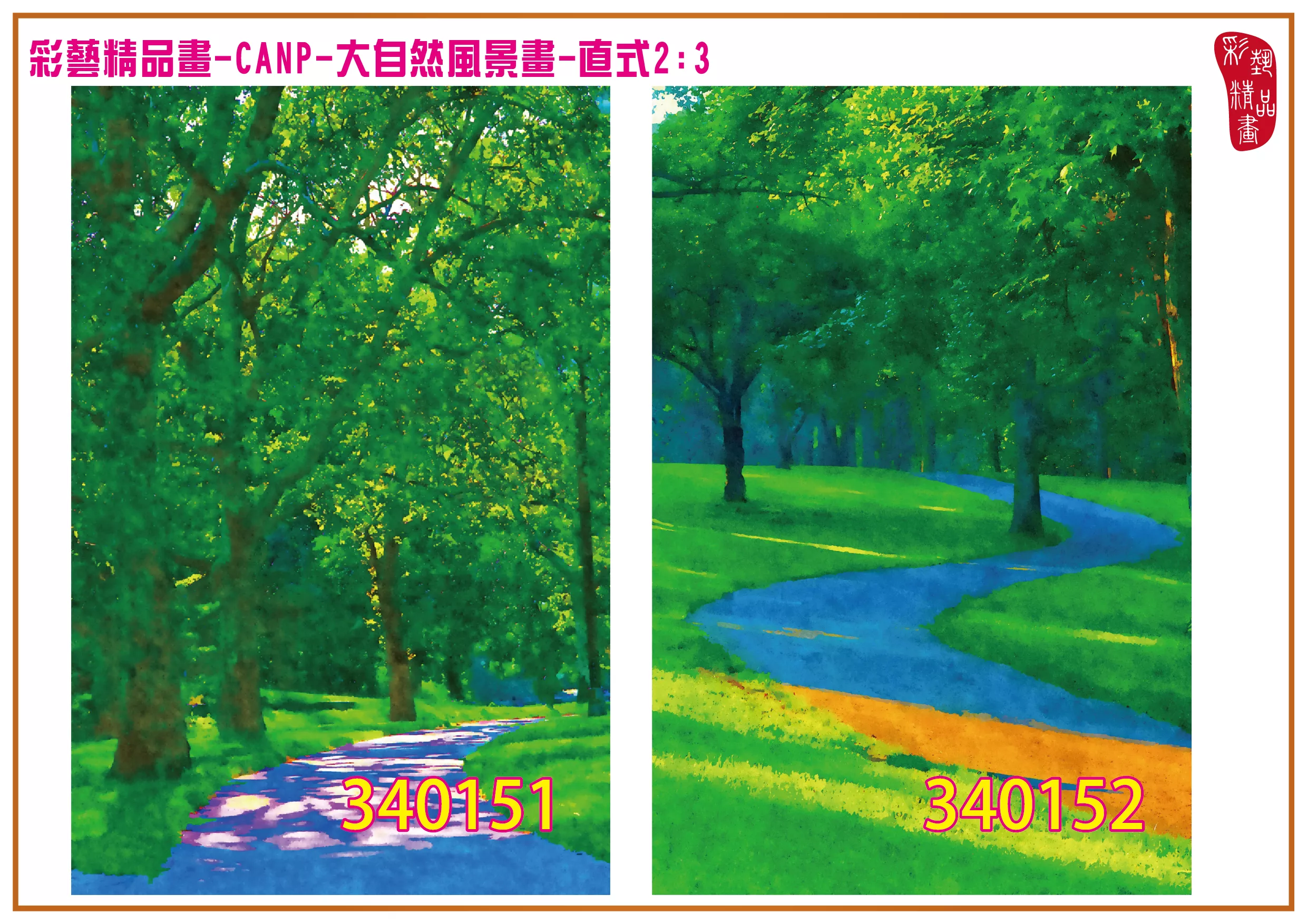 彩藝精品畫 印刷複製畫 大自然風景畫 客製畫 (包邊油畫與PP相紙霧面大圖) 直式2比3 CANP-340151~340160 多種尺寸可選