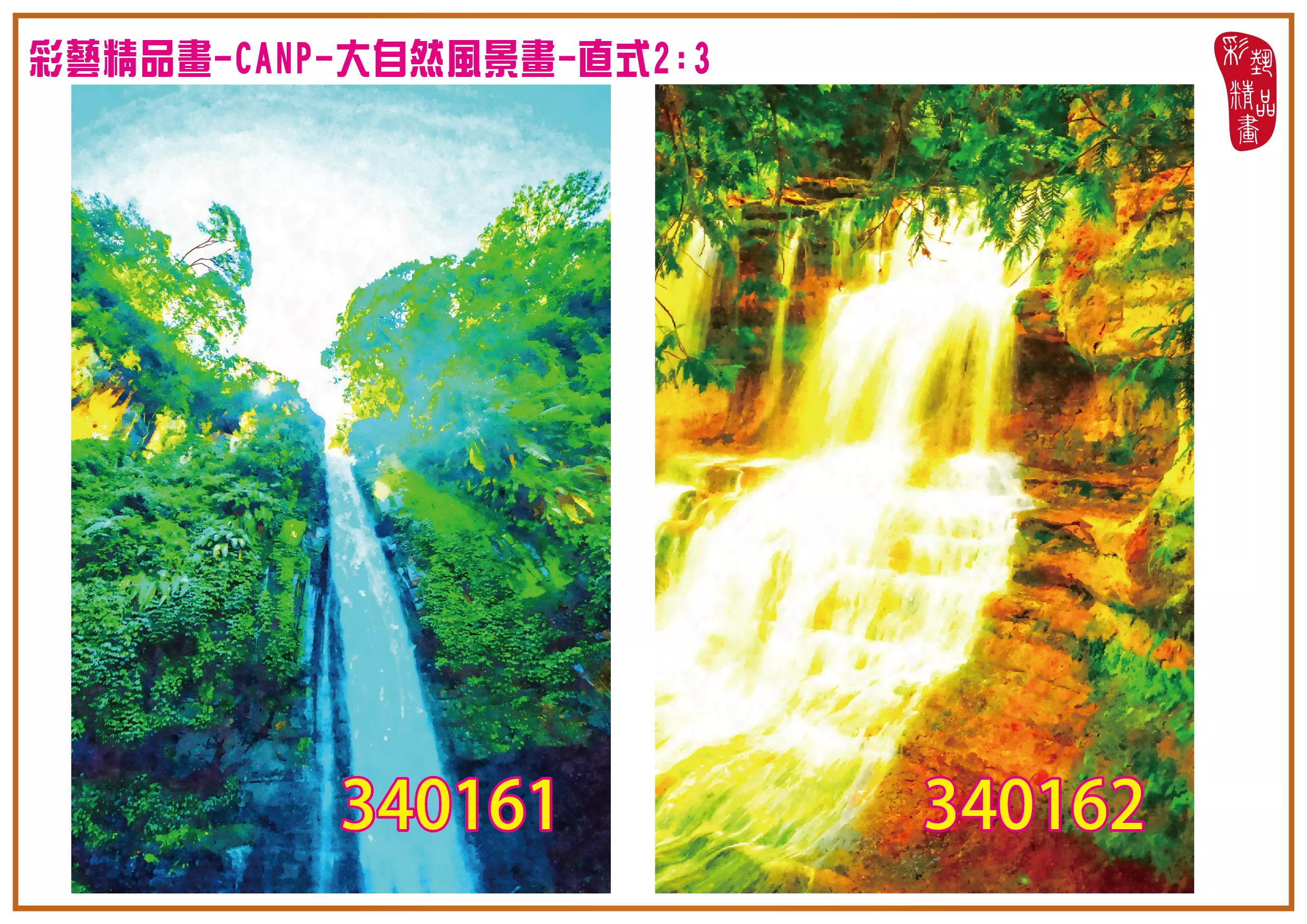 彩藝精品畫 印刷複製畫 大自然風景畫 客製畫 (包邊油畫與PP相紙霧面大圖) 直式2比3 CANP-340161~340170 多種尺寸可選