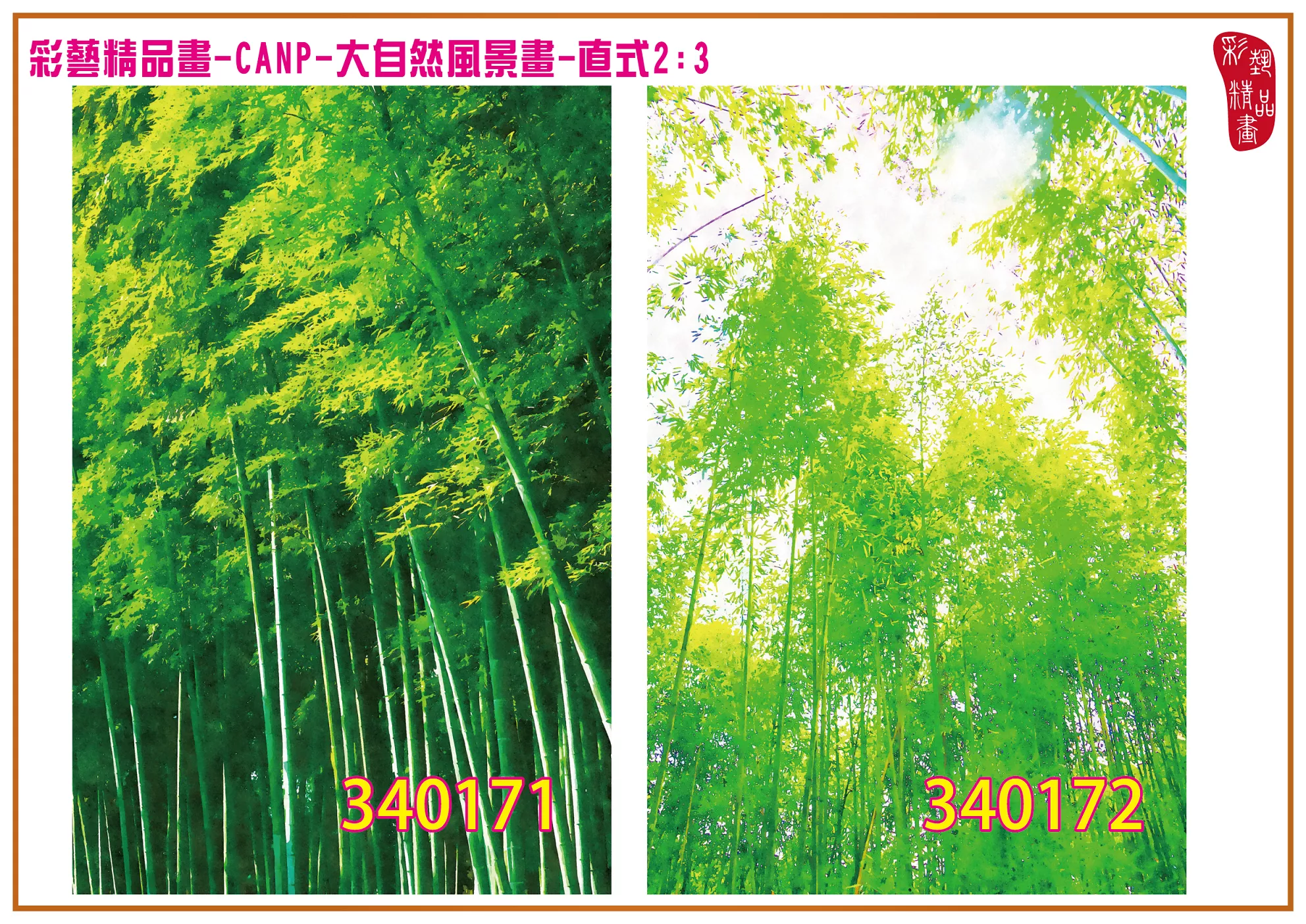 彩藝精品畫 印刷複製畫 大自然風景畫 客製畫 (包邊油畫與PP相紙霧面大圖) 直式2比3 CANP-340171~340180 多種尺寸可選