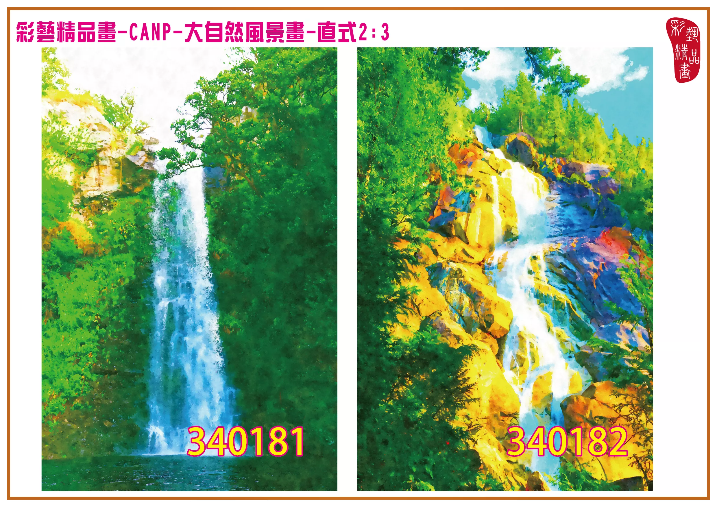 彩藝精品畫 印刷複製畫 大自然風景畫 客製畫 (包邊油畫與PP相紙霧面大圖) 直式2比3 CANP-340181~340190 多種尺寸可選
