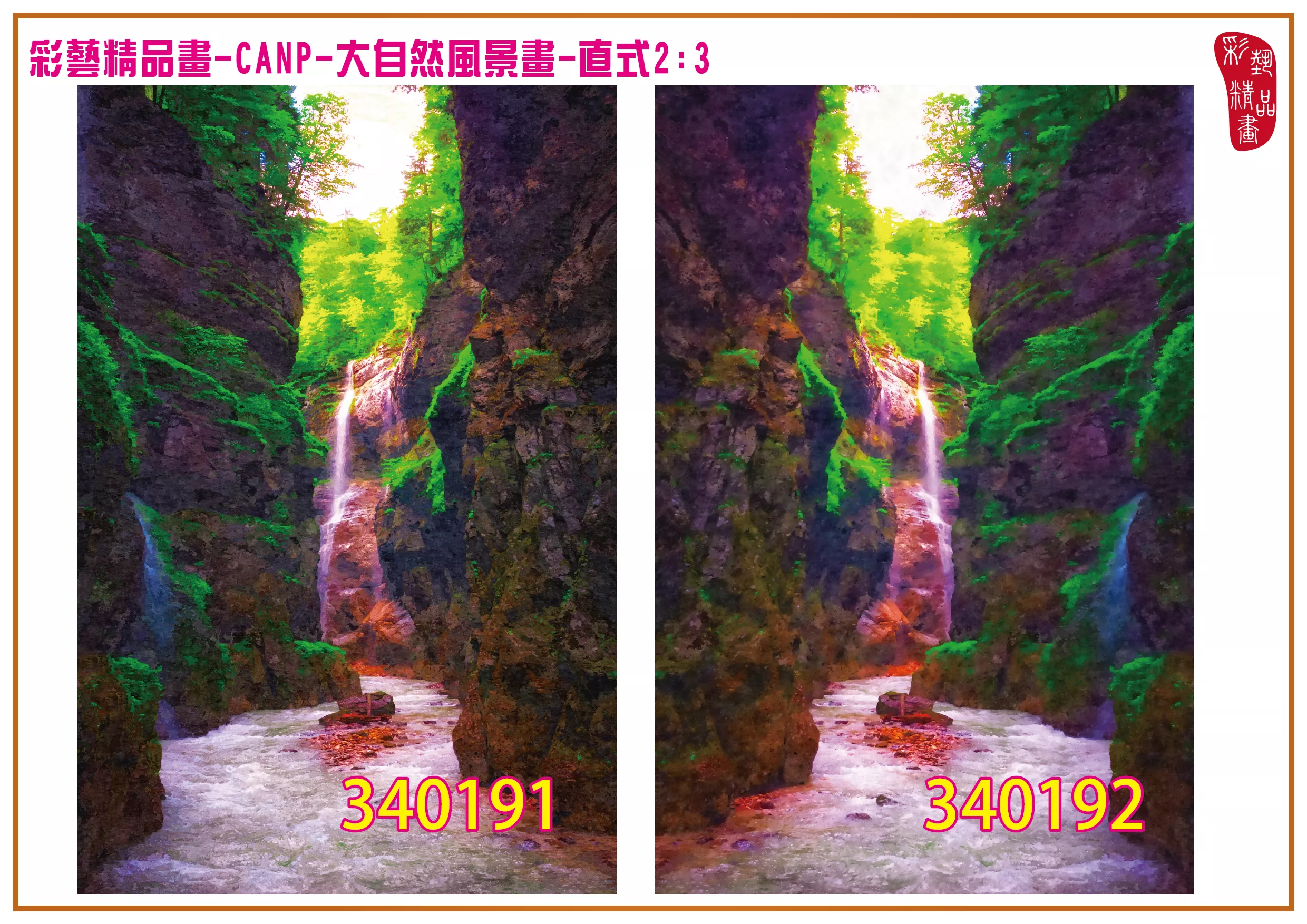 彩藝精品畫 印刷複製畫 大自然風景畫 客製畫 (包邊油畫與PP相紙霧面大圖) 直式2比3 CANP-340191~340200 多種尺寸可選
