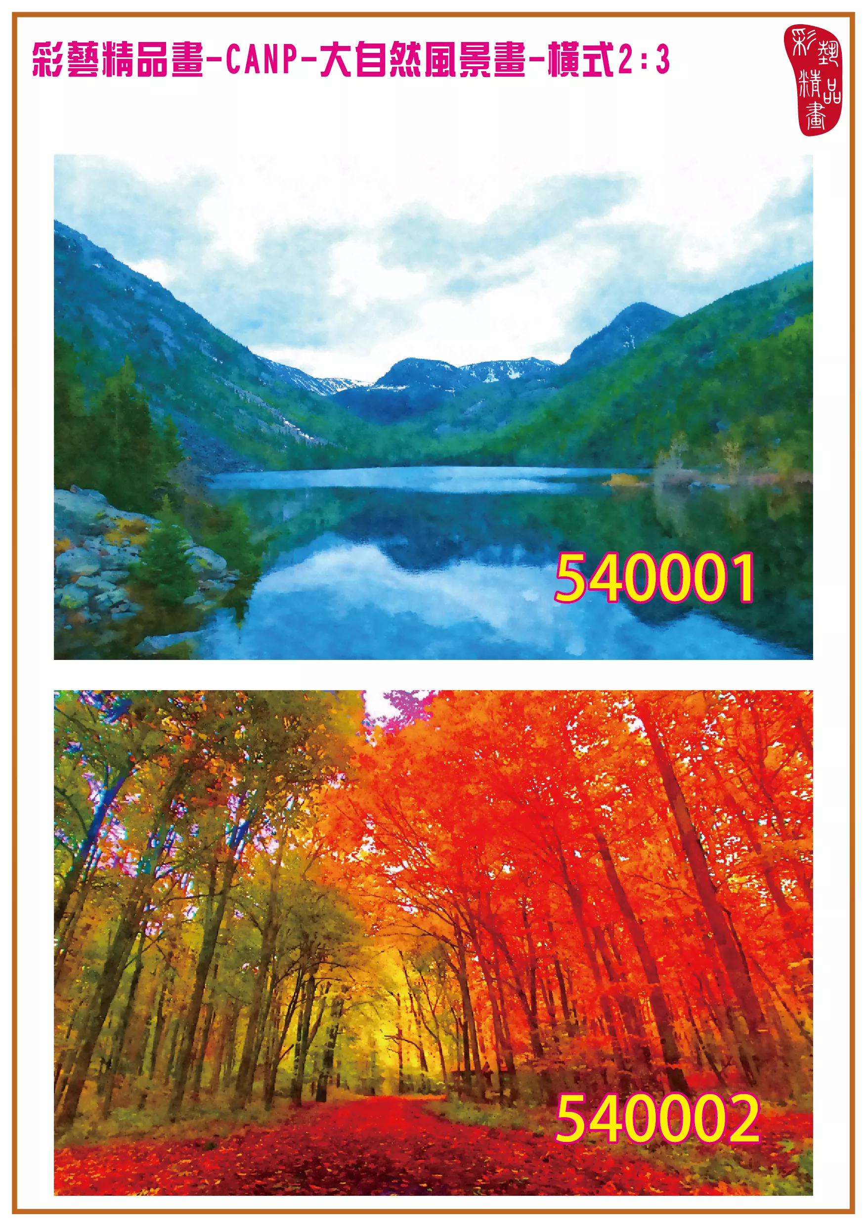 彩藝精品畫 印刷複製畫 大自然風景畫 客製畫 (包邊油畫與PP相紙霧面大圖) 橫式2比3 CANP-540001~540010 多種尺寸可選