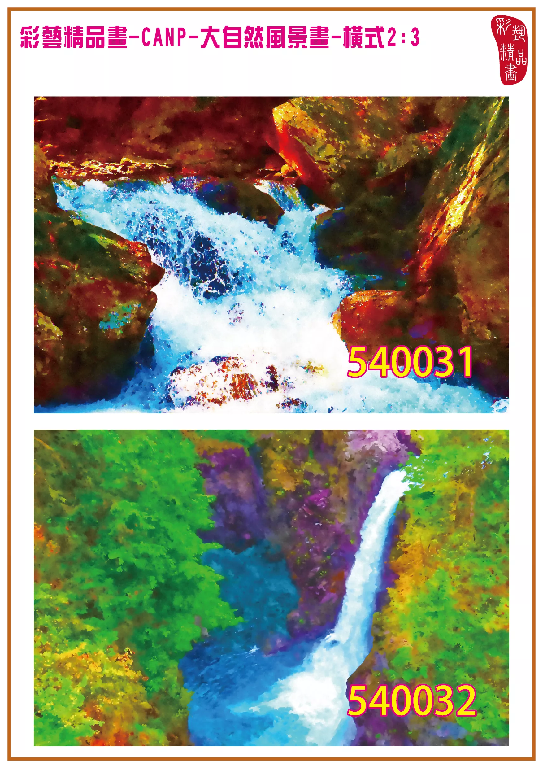 彩藝精品畫 印刷複製畫 大自然風景畫 客製畫 (包邊油畫與PP相紙霧面大圖) 橫式2比3 CANP-540031~540040 多種尺寸可選