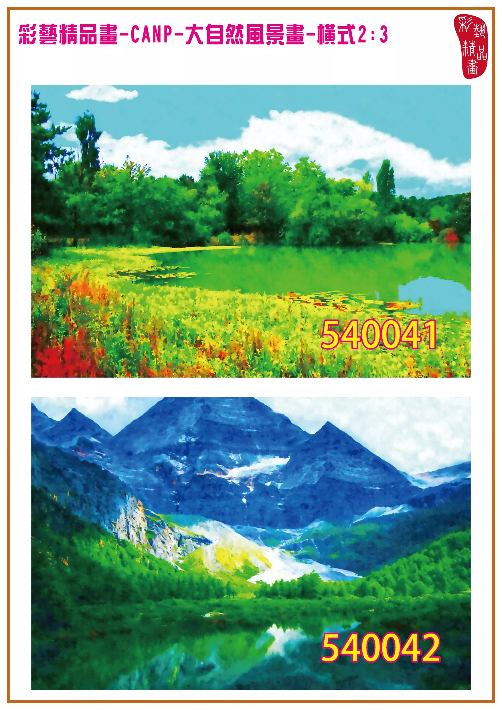 彩藝精品畫 印刷複製畫 大自然風景畫 客製畫 (包邊油畫與PP相紙霧面大圖) 橫式2比3 CANP-540041~540050 多種尺寸可選