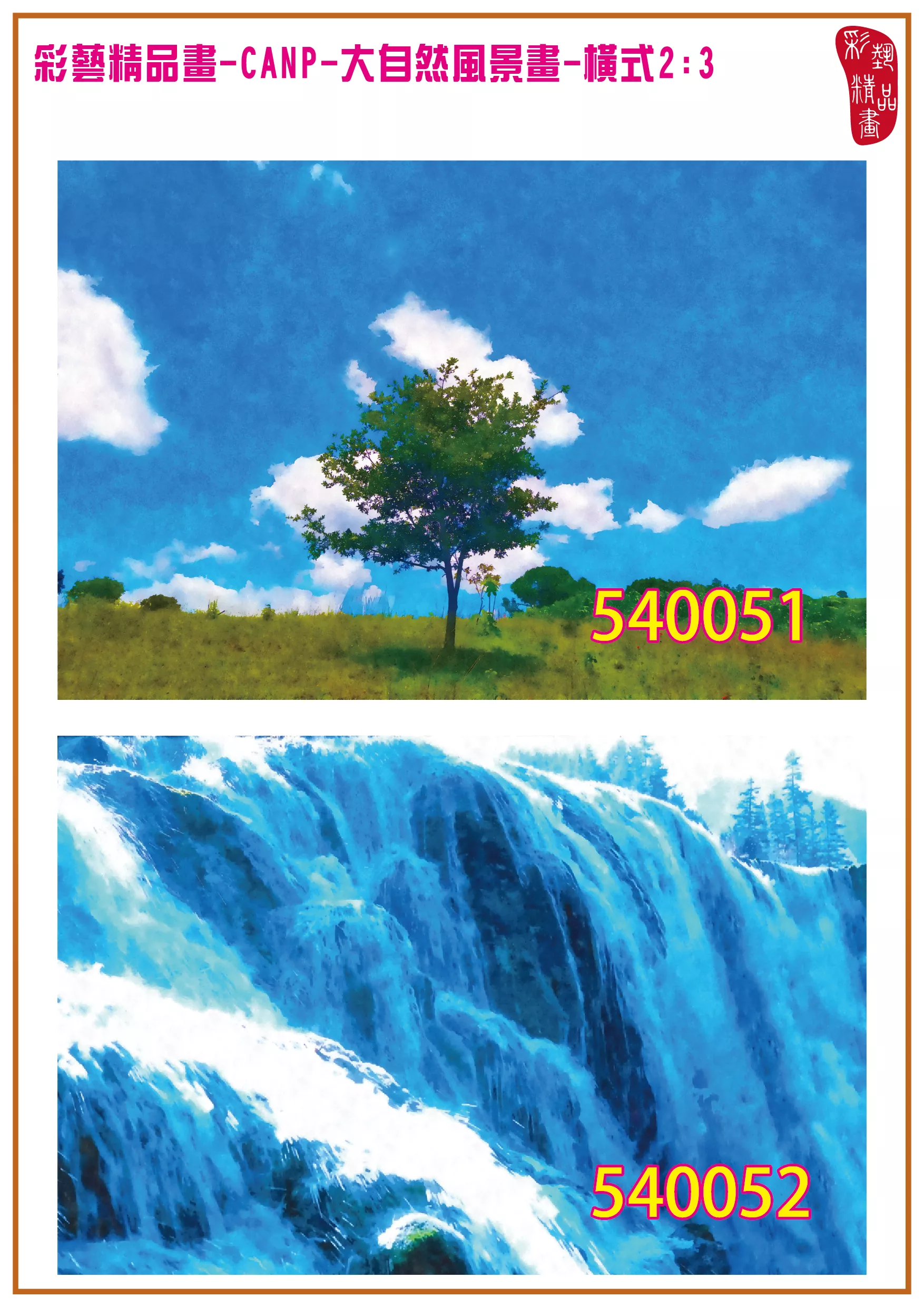 彩藝精品畫 印刷複製畫 大自然風景畫 客製畫 (包邊油畫與PP相紙霧面大圖) 橫式2比3 CANP-540051~540060 多種尺寸可選