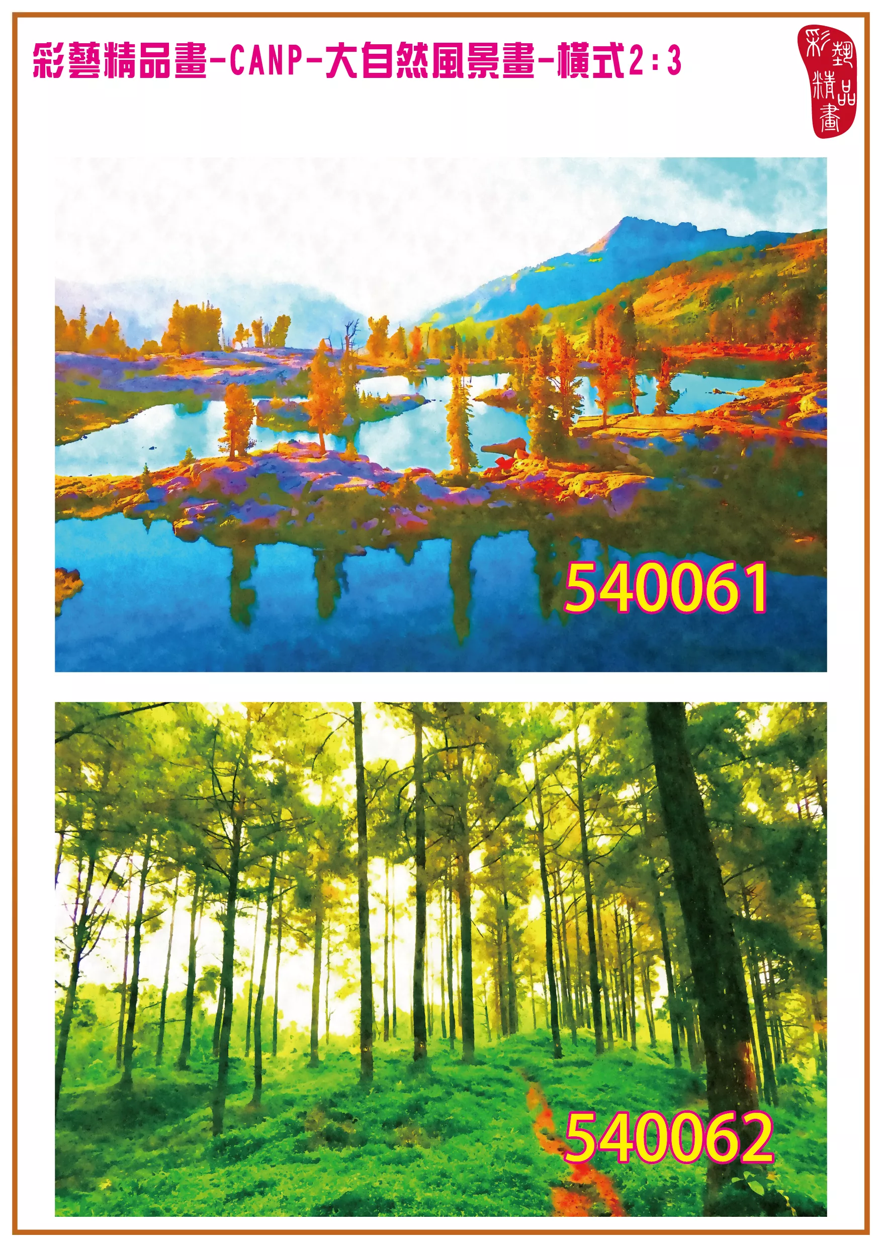 彩藝精品畫 印刷複製畫 大自然風景畫 客製畫 (包邊油畫與PP相紙霧面大圖) 橫式2比3 CANP-540061~540070 多種尺寸可選