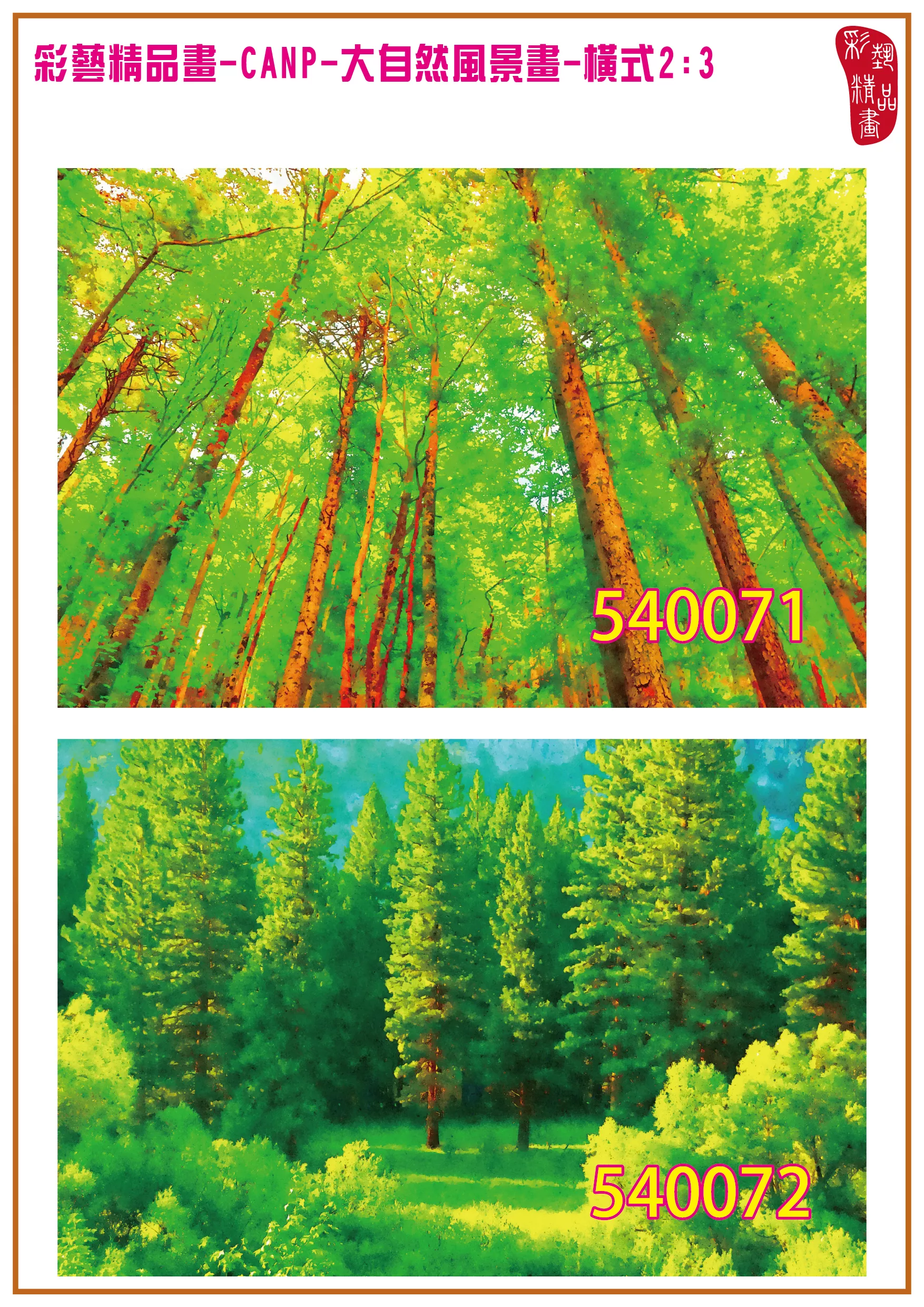 彩藝精品畫 印刷複製畫 大自然風景畫 客製畫 (包邊油畫與PP相紙霧面大圖) 橫式2比3 CANP-540071~540080 多種尺寸可選