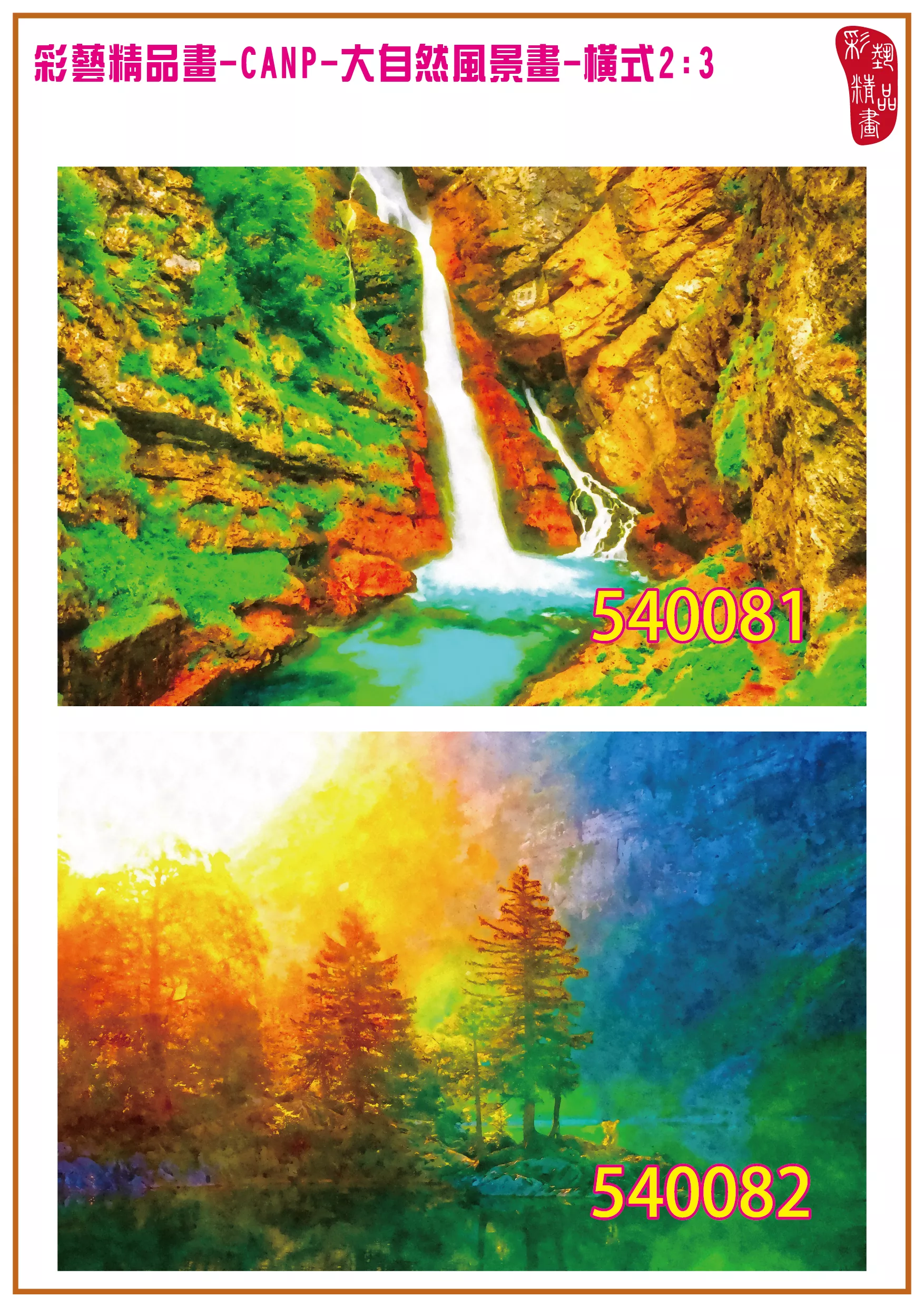 彩藝精品畫 印刷複製畫 大自然風景畫 客製畫 (包邊油畫與PP相紙霧面大圖) 橫式2比3 CANP-540081~540090 多種尺寸可選