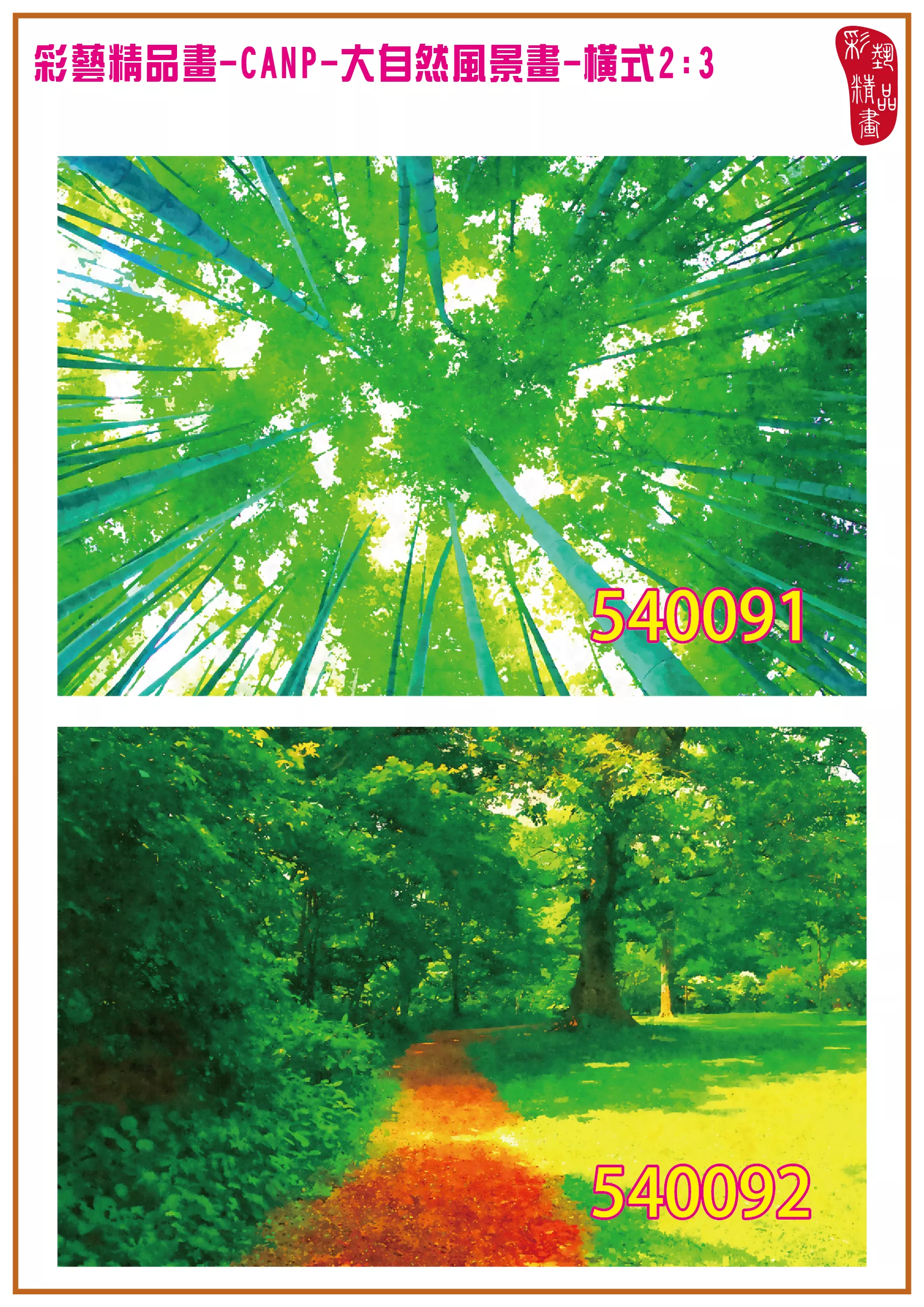彩藝精品畫 印刷複製畫 大自然風景畫 客製畫 (包邊油畫與PP相紙霧面大圖) 橫式2比3 CANP-540091~540100 多種尺寸可選