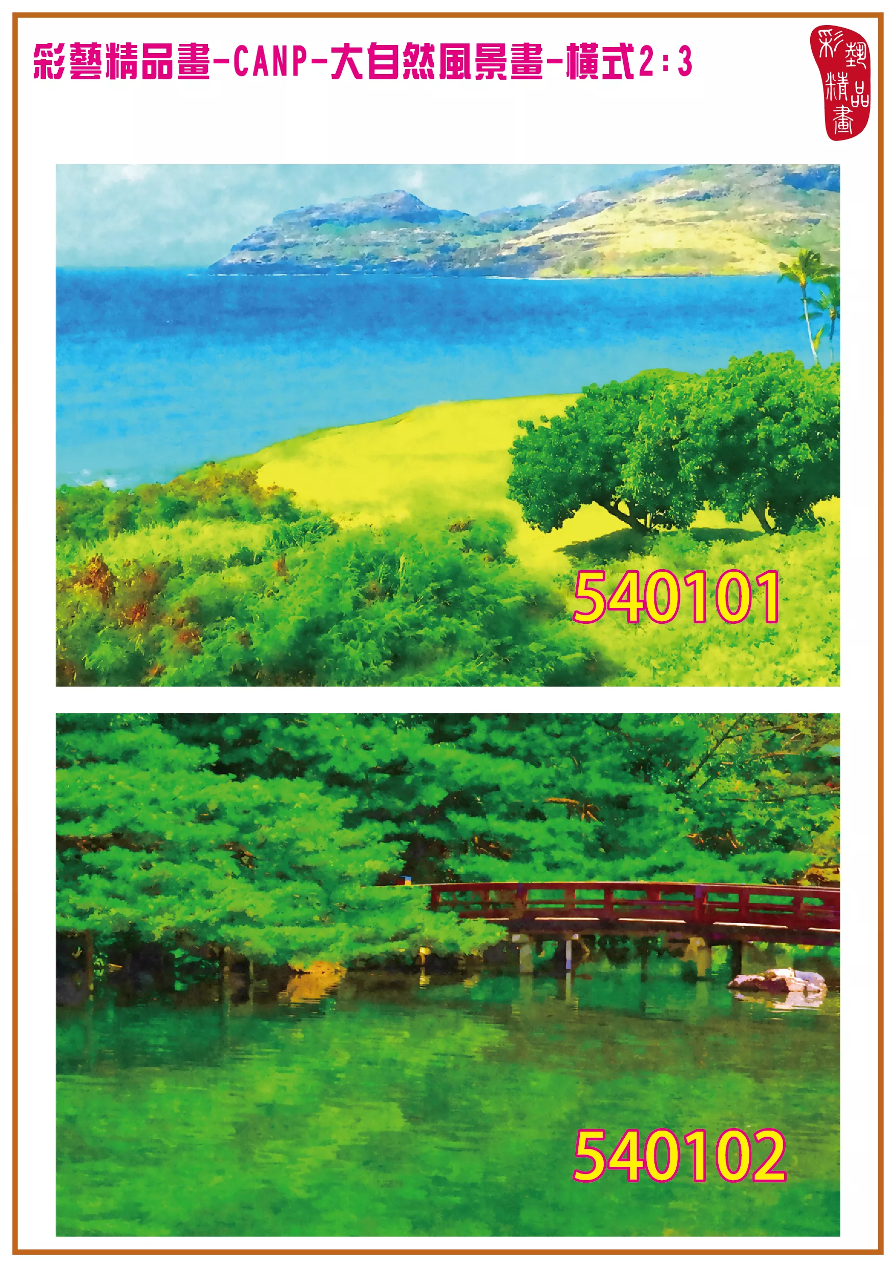 彩藝精品畫 印刷複製畫 大自然風景畫 客製畫 (包邊油畫與PP相紙霧面大圖) 橫式2比3 CANP-540101~540110 多種尺寸可選