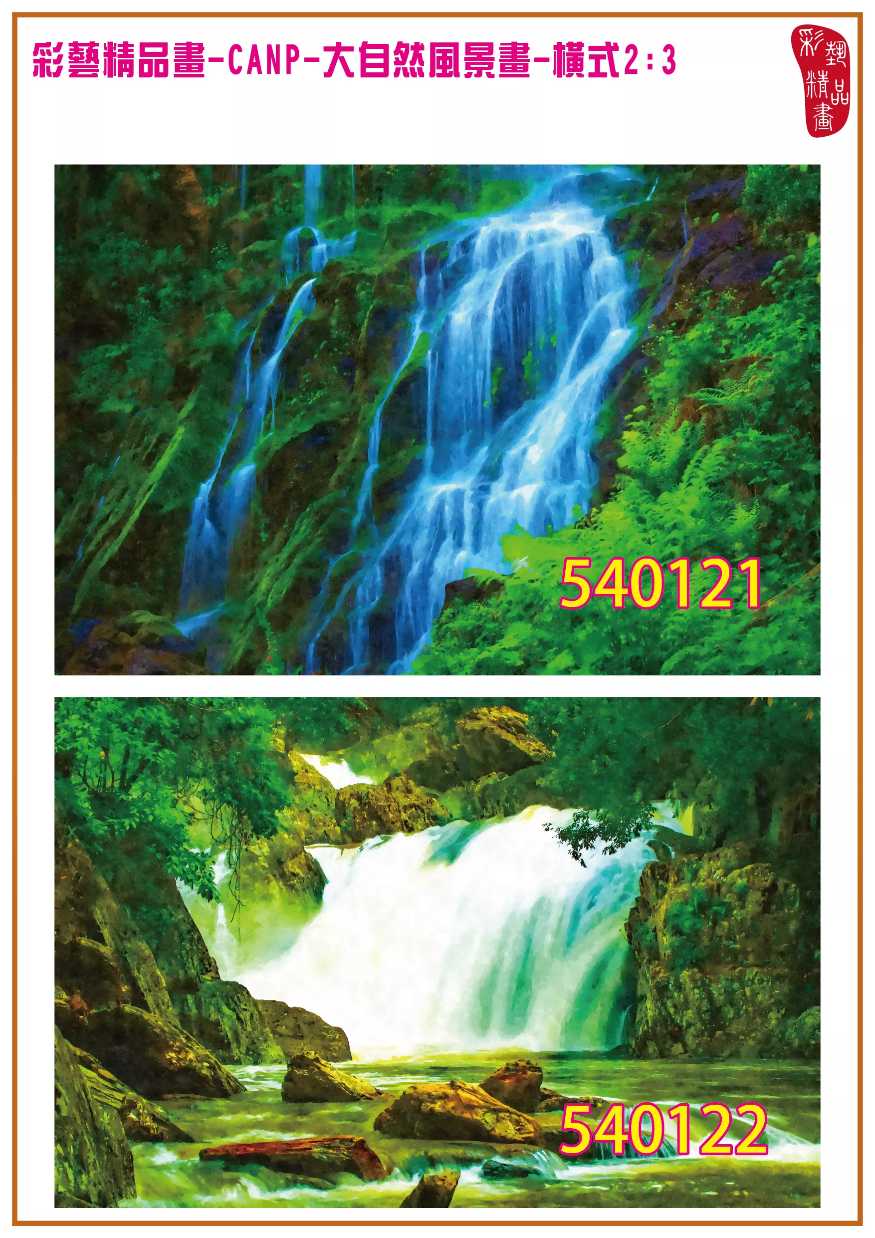 彩藝精品畫 印刷複製畫 大自然風景畫 客製畫 (包邊油畫與PP相紙霧面大圖) 橫式2比3 CANP-540121~540128 多種尺寸可選