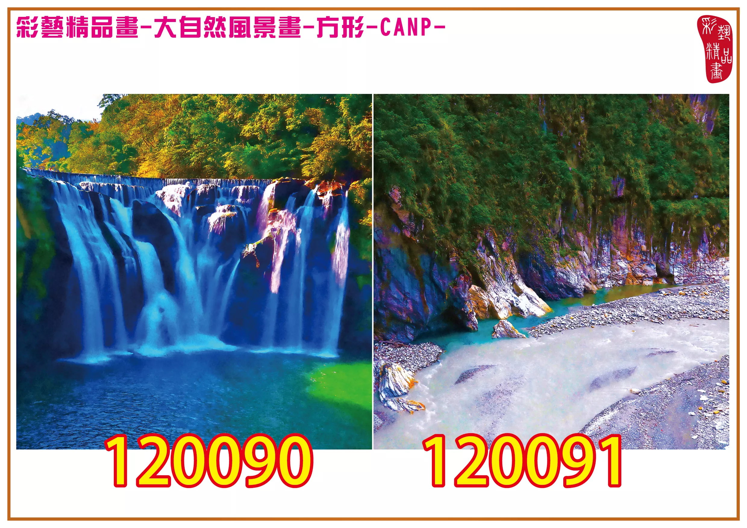 彩藝精品畫 印刷複製畫 大自然風景畫 客製畫 (包邊油畫與PP相紙霧面大圖) 方形 CANP-120090~120092 多種尺寸可選