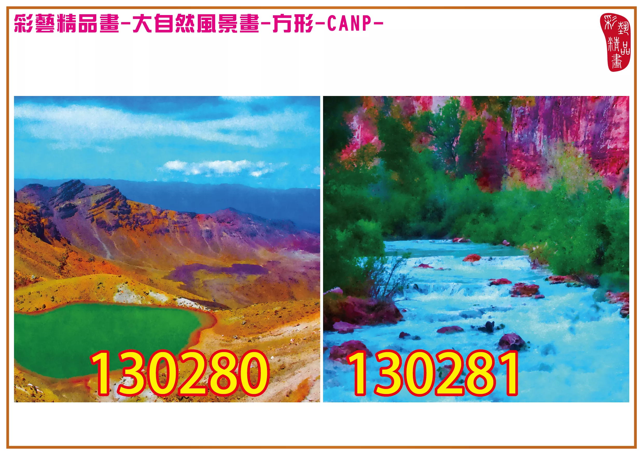 彩藝精品畫 印刷複製畫 大自然風景畫 客製畫 (包邊油畫與PP相紙霧面大圖) 方形 CANP-130280~130293 多種尺寸可選