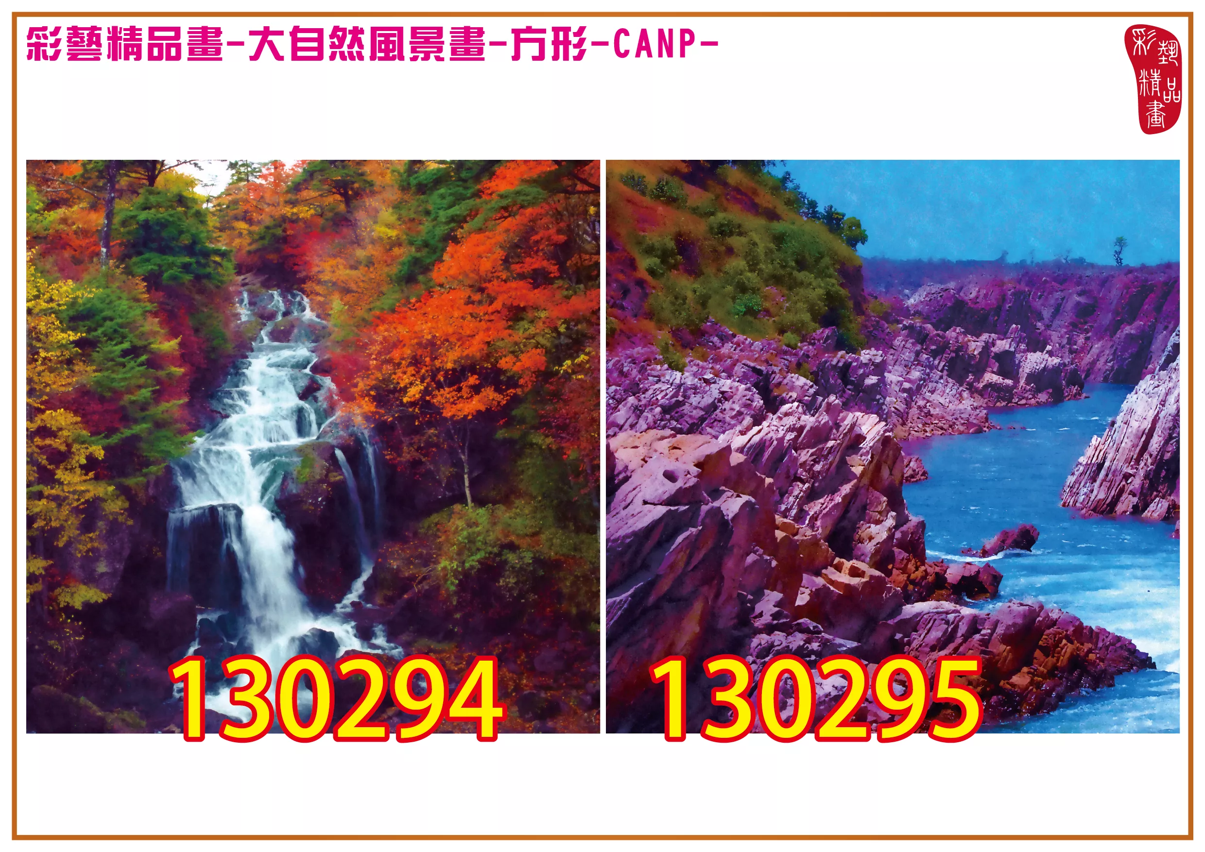 彩藝精品畫 印刷複製畫 大自然風景畫 客製畫 (包邊油畫與PP相紙霧面大圖) 方形 CANP-130294~130299 多種尺寸可選