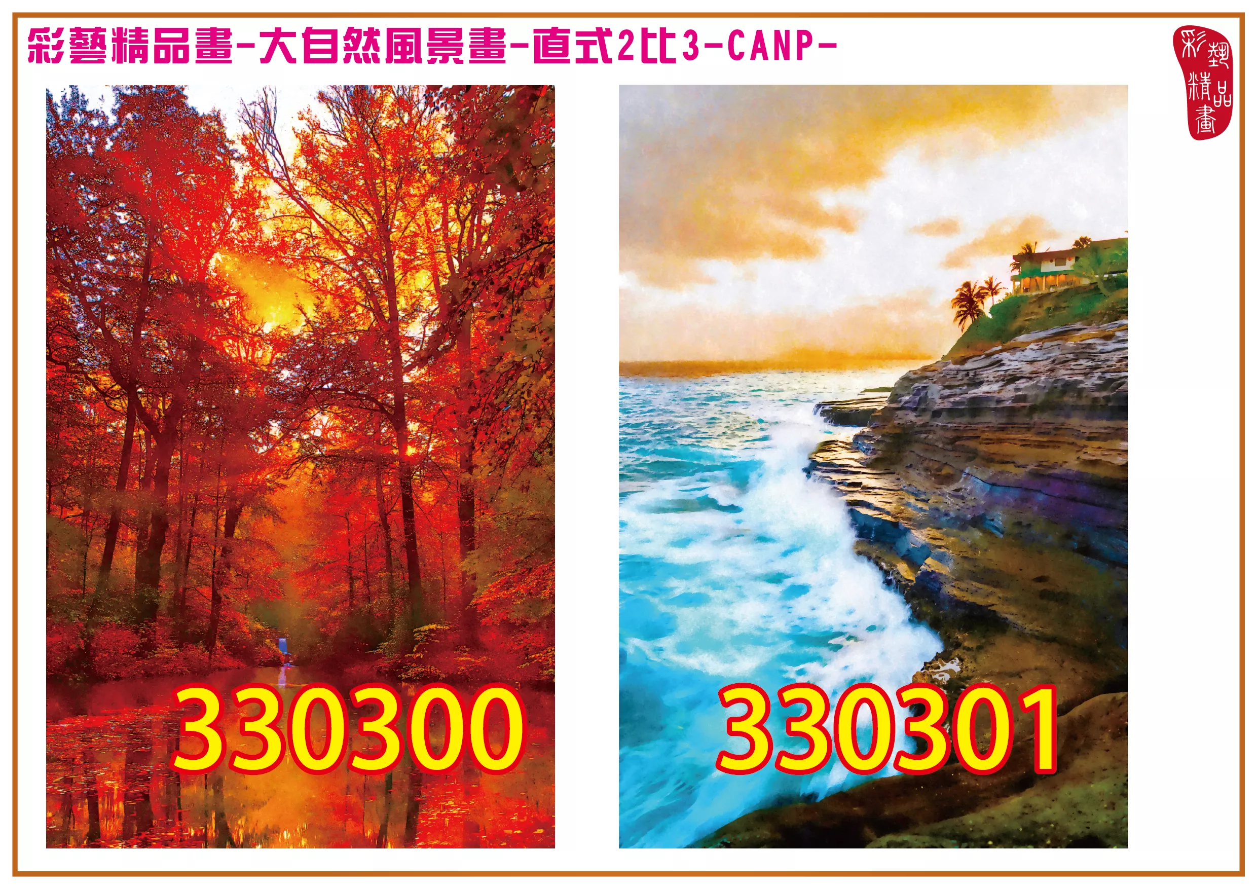 彩藝精品畫 印刷複製畫 大自然風景畫 客製畫 (包邊油畫與PP相紙霧面大圖) 直式2比3 CANP-330300~330306 多種尺寸可選
