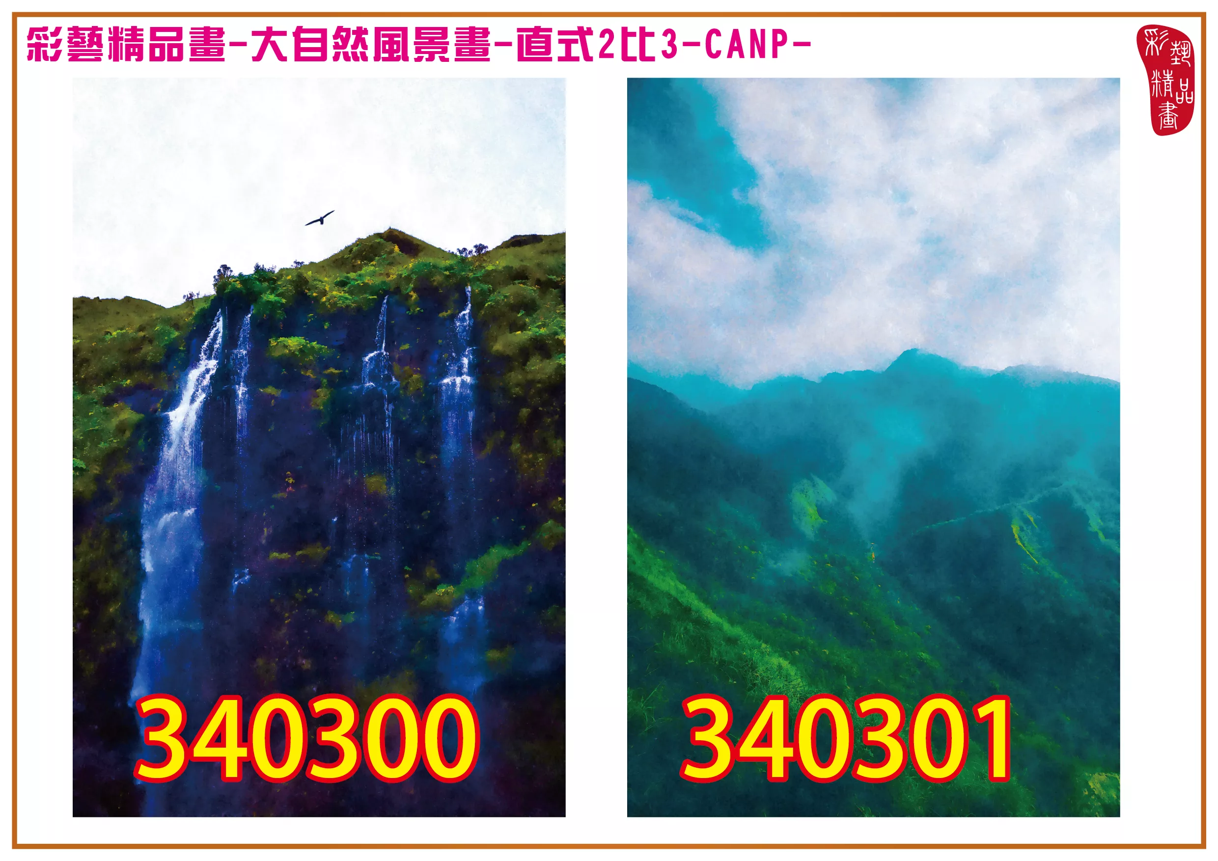 彩藝精品畫 印刷複製畫 大自然風景畫 客製畫 (包邊油畫與PP相紙霧面大圖) 直式2比3 CANP-340300~340307 多種尺寸可選