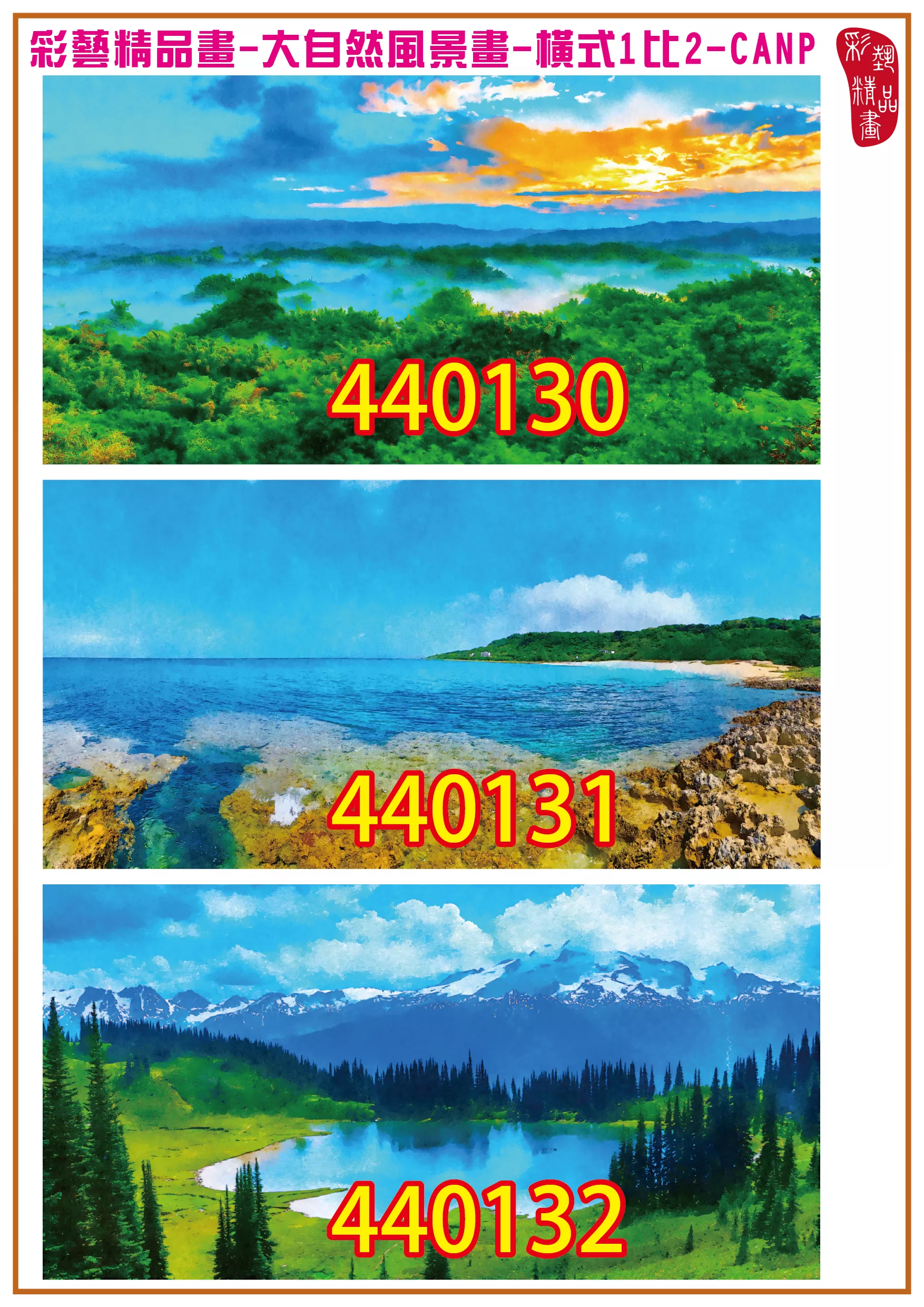 彩藝精品畫 印刷複製畫 大自然風景畫 客製畫 (包邊油畫與PP相紙霧面大圖) 橫式1比2 CANP-440130~440138 多種尺寸可選