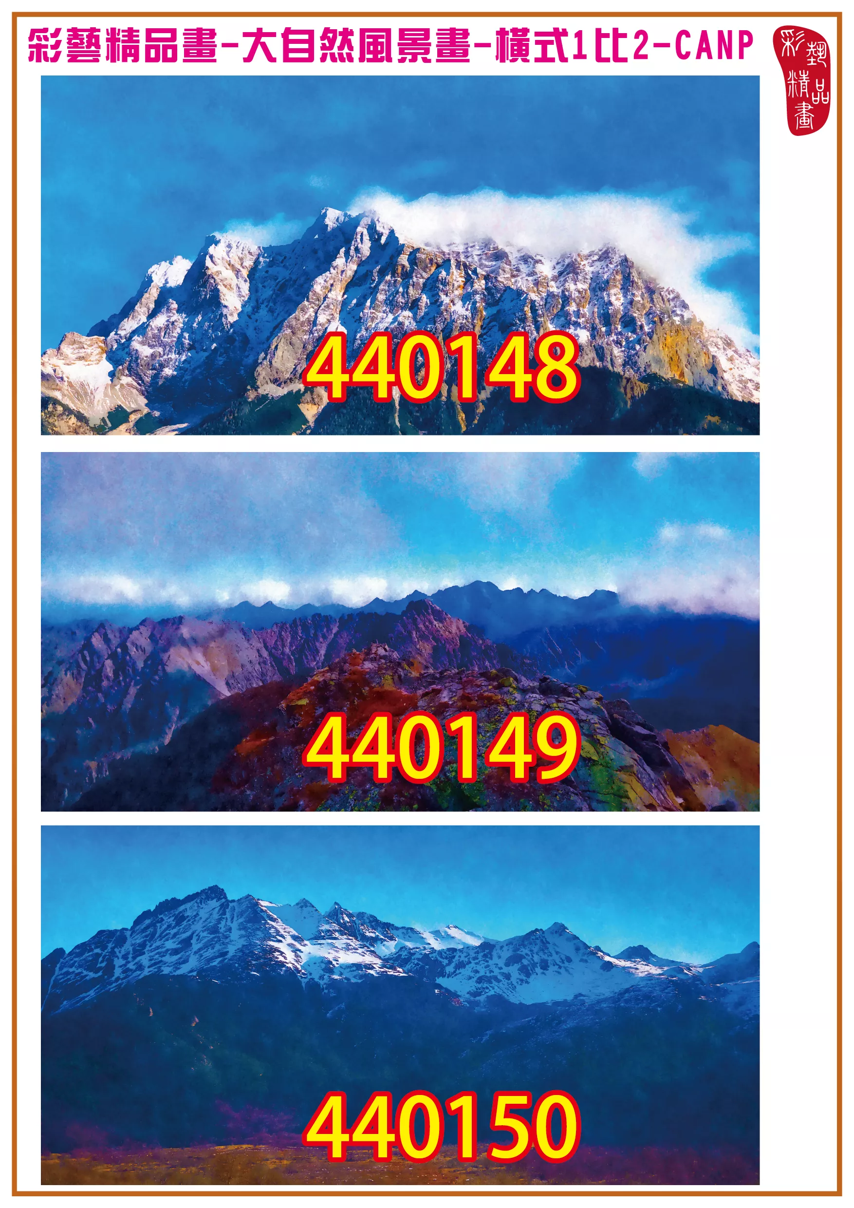 彩藝精品畫 印刷複製畫 大自然風景畫 客製畫 (包邊油畫與PP相紙霧面大圖) 橫式1比2 CANP-440148~440153 多種尺寸可選