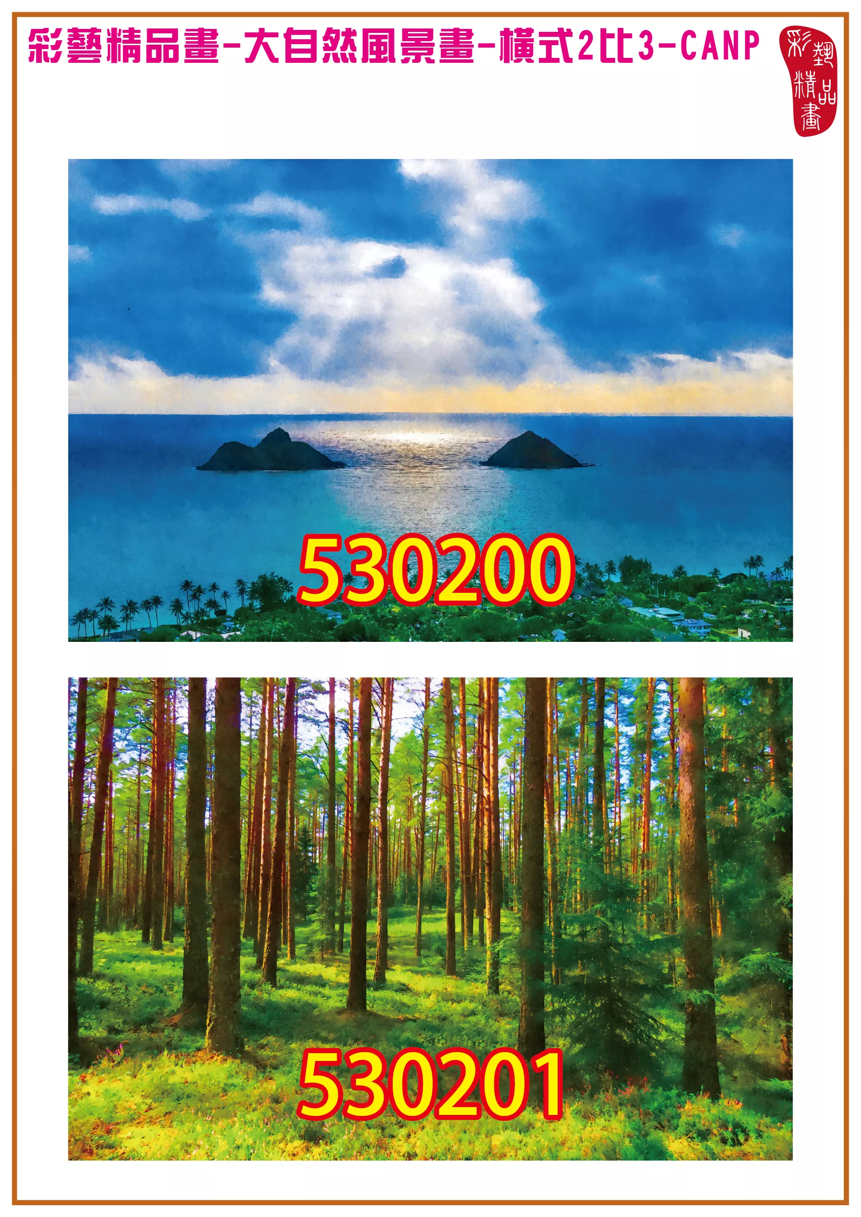 彩藝精品畫 印刷複製畫 大自然風景畫 客製畫 (包邊油畫與PP相紙霧面大圖) 橫式2比3 CANP-530200~530209 多種尺寸可選