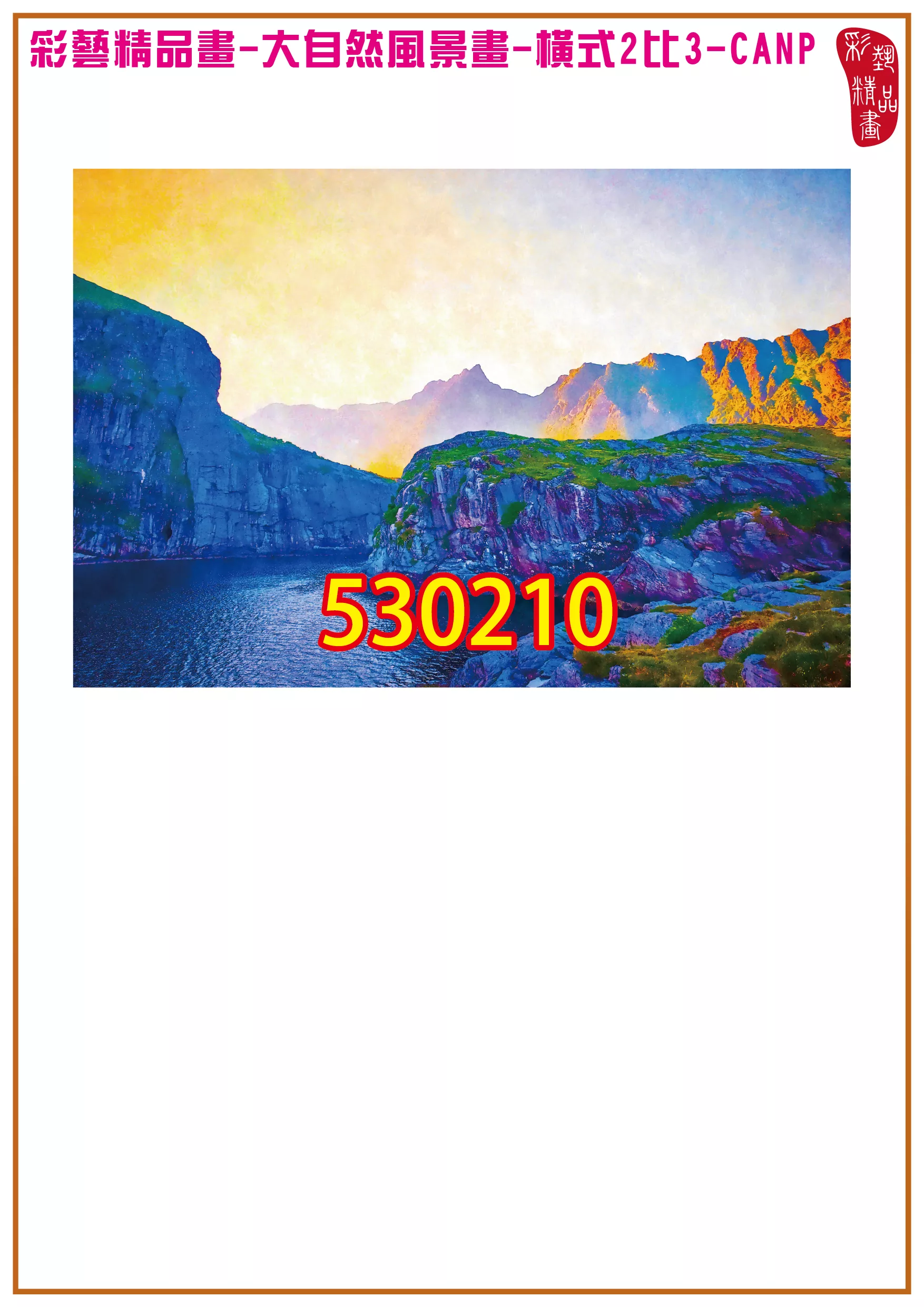 彩藝精品畫 印刷複製畫 大自然風景畫 客製畫 (包邊油畫與PP相紙霧面大圖) 橫式2比3 CANP-530210 多種尺寸可選