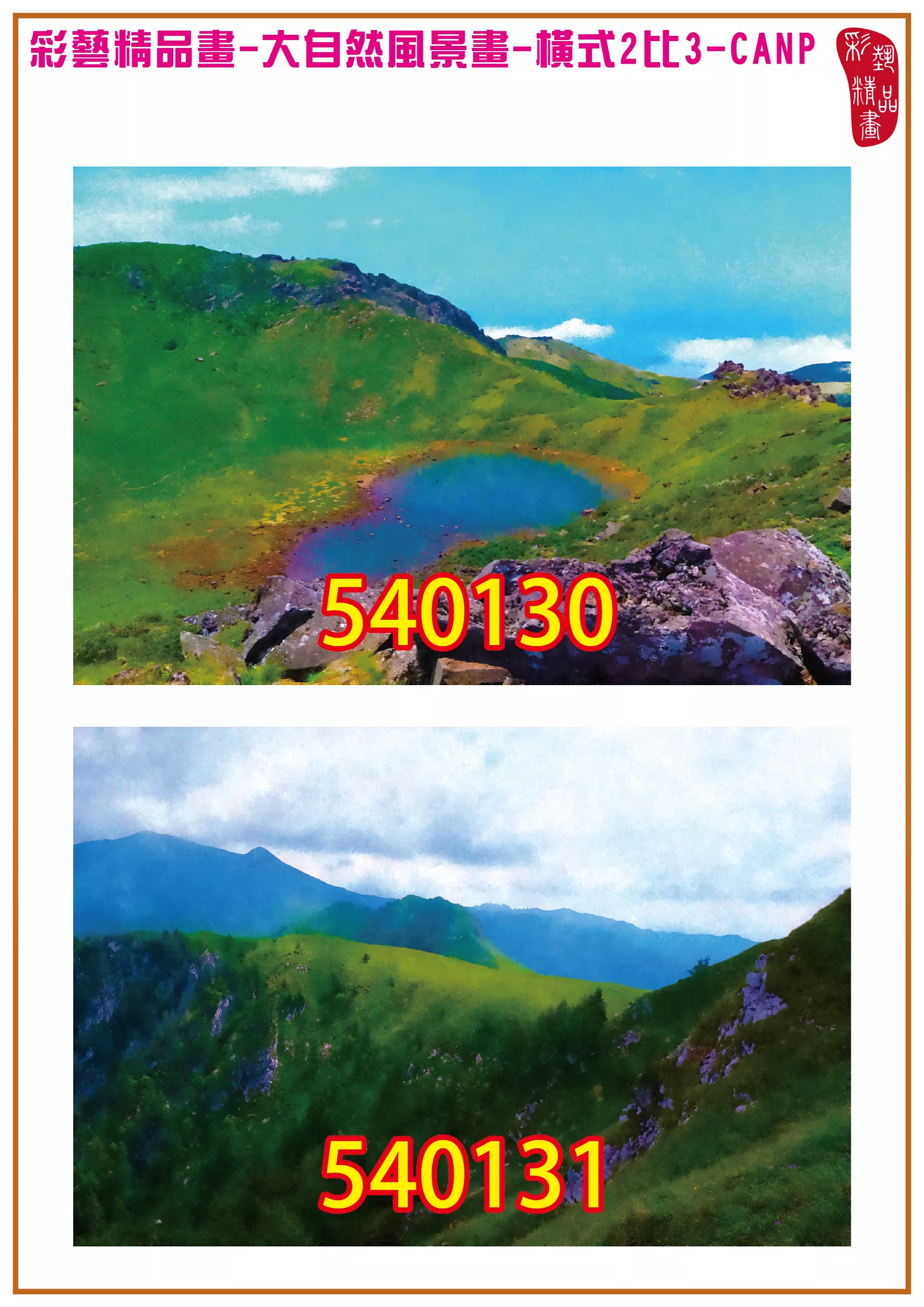 彩藝精品畫 印刷複製畫 大自然風景畫 客製畫 (包邊油畫與PP相紙霧面大圖) 橫式2比3 CANP-540130~540139 多種尺寸可選
