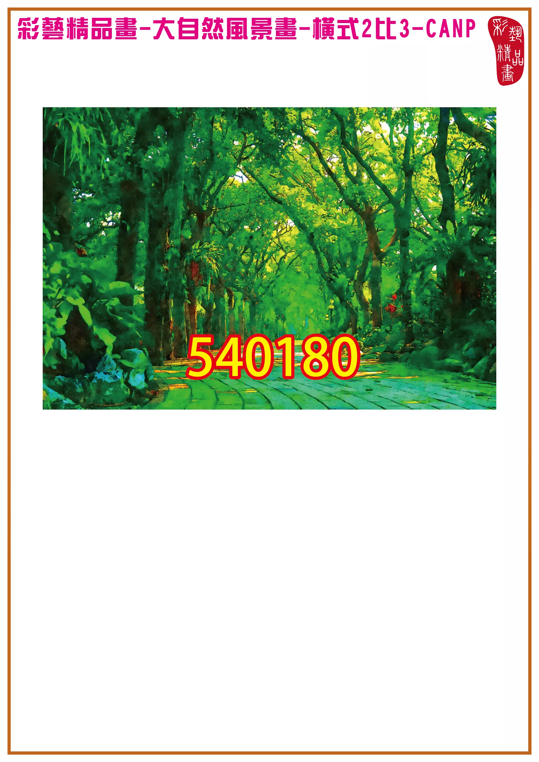 彩藝精品畫 印刷複製畫 大自然風景畫 客製畫 (包邊油畫與PP相紙霧面大圖) 橫式2比3 CANP-540180 多種尺寸可選