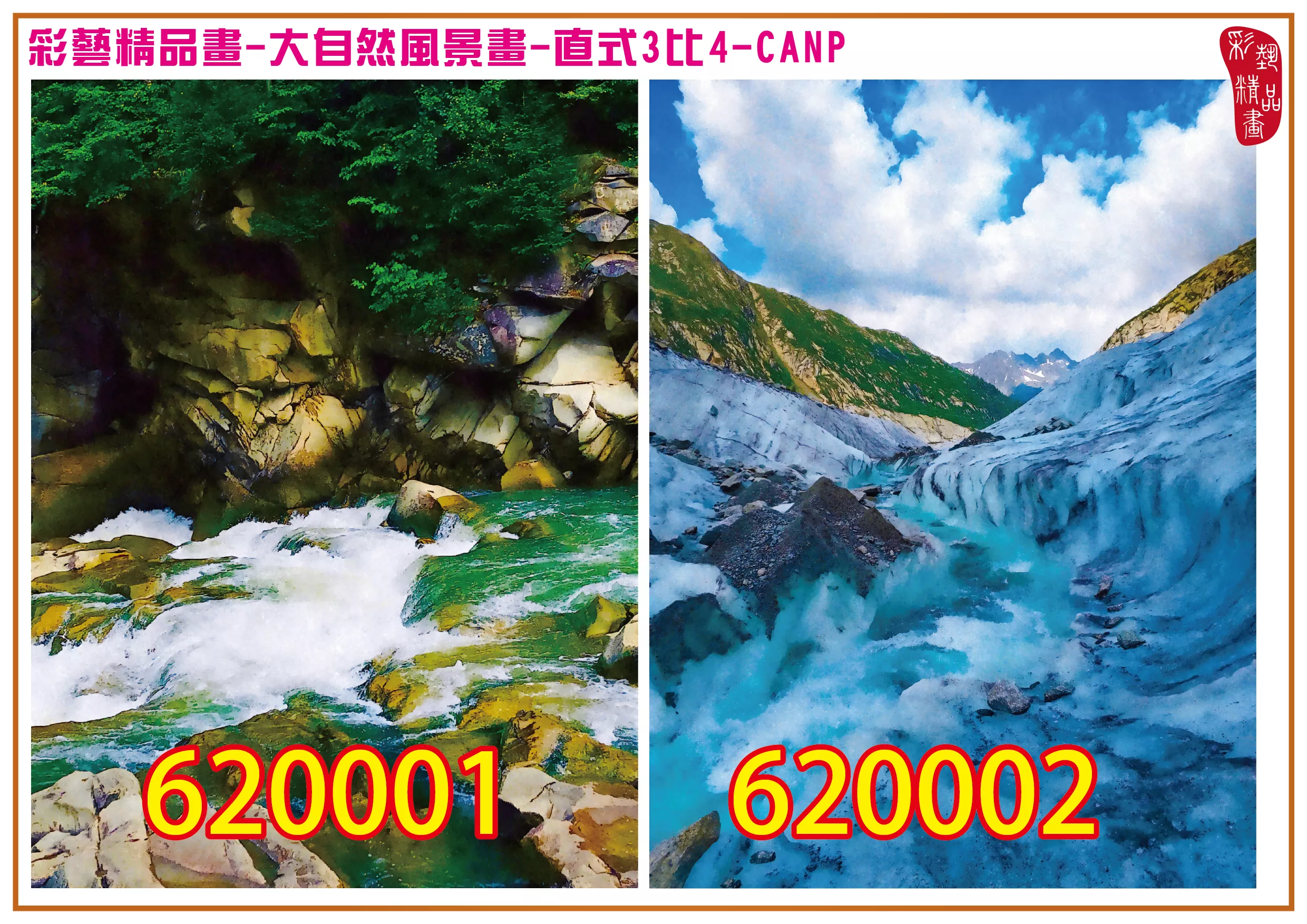 彩藝精品畫 印刷複製畫 大自然風景畫 客製畫 (包邊油畫與PP相紙霧面大圖) 直式3比4 CANP-620001~620002 多種尺寸可選