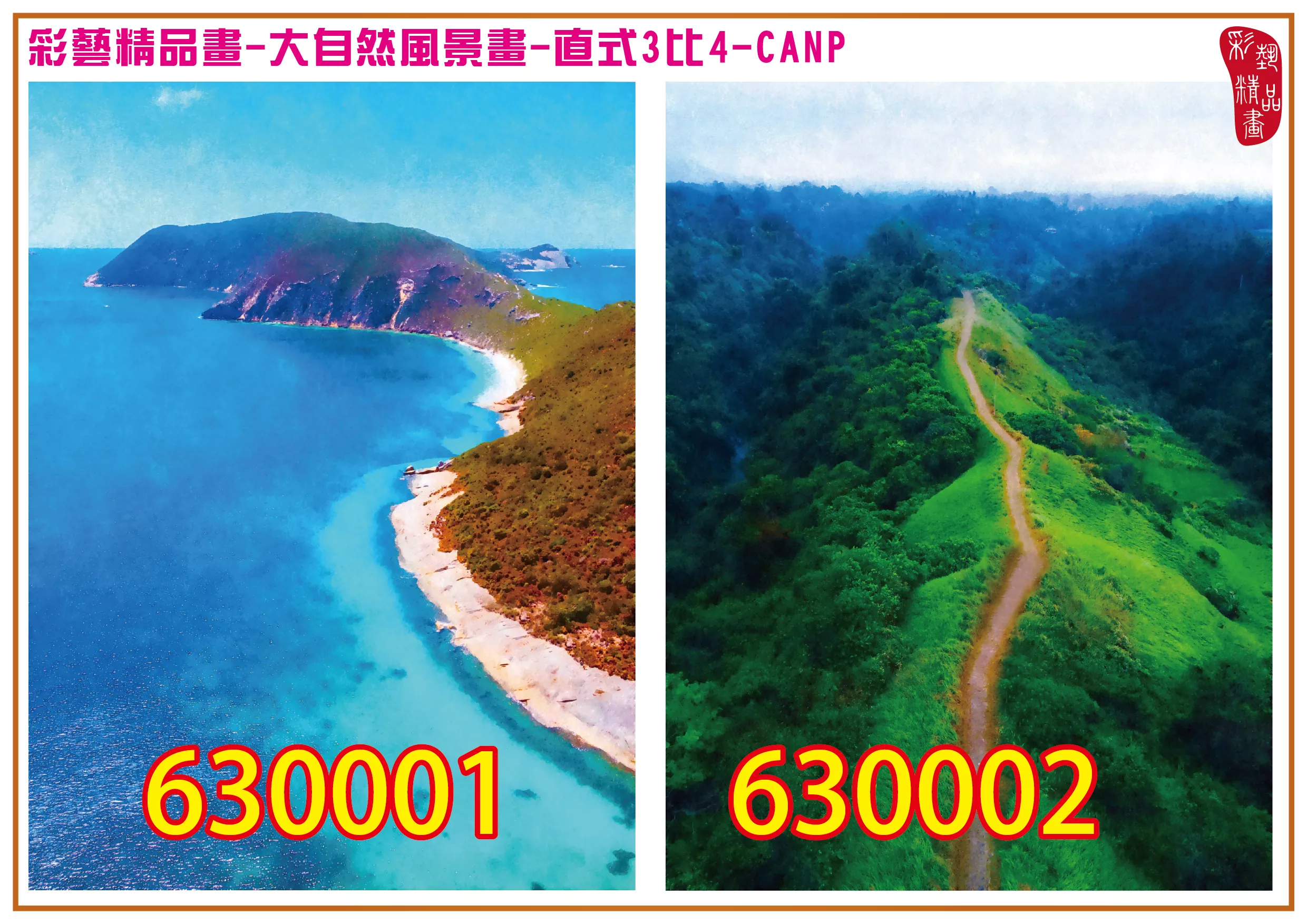 彩藝精品畫 印刷複製畫 大自然風景畫 客製畫 (包邊油畫與PP相紙霧面大圖) 直式3比4 CANP-630001~630004 多種尺寸可選