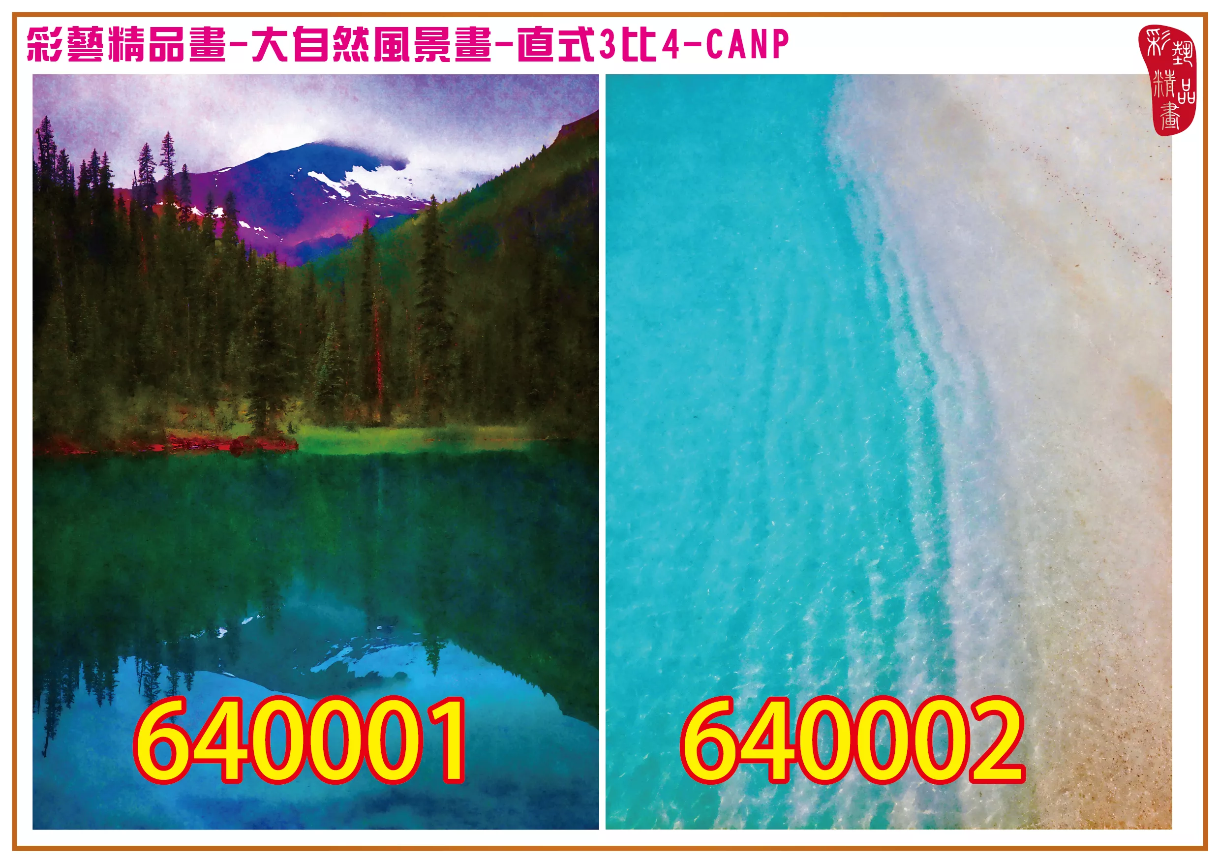 彩藝精品畫 印刷複製畫 大自然風景畫 客製畫 (包邊油畫與PP相紙霧面大圖) 直式3比4 CANP-640001~640005 多種尺寸可選