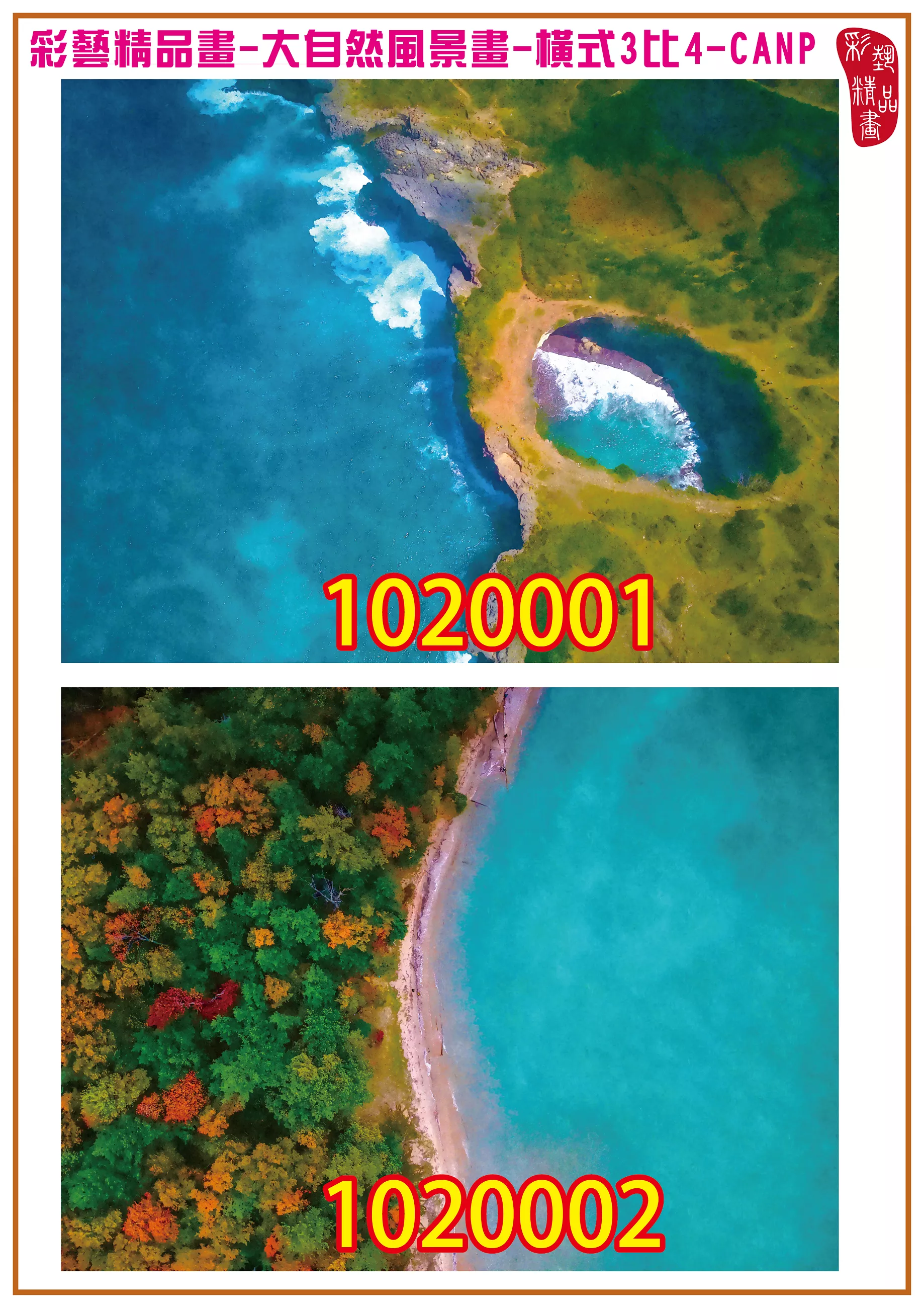 彩藝精品畫 印刷複製畫 大自然風景畫 客製畫 (包邊油畫與PP相紙霧面大圖) 橫式3比4 CANP-1020001~1020004 多種尺寸可選