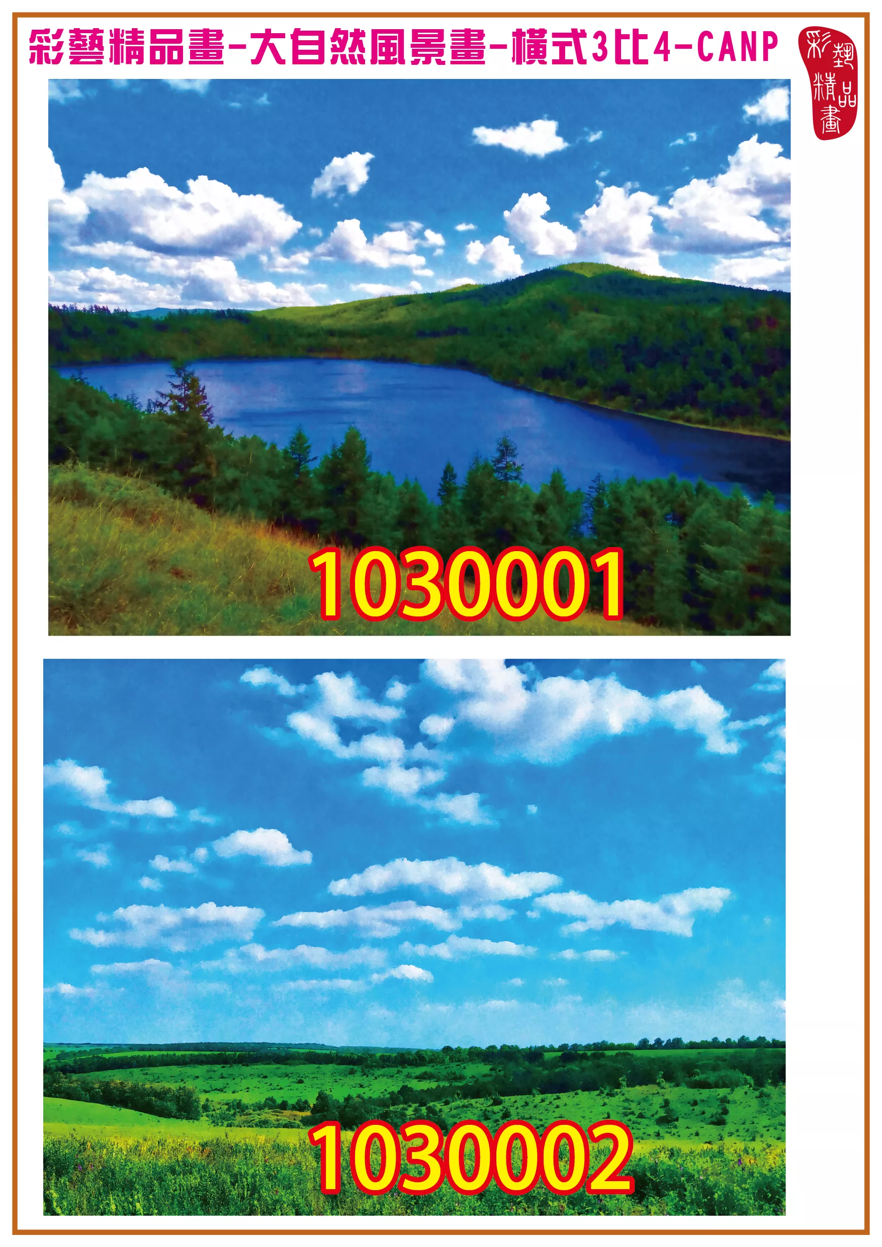 彩藝精品畫 印刷複製畫 大自然風景畫 客製畫 (包邊油畫與PP相紙霧面大圖) 橫式3比4 CANP-1030001~1030005 多種尺寸可選